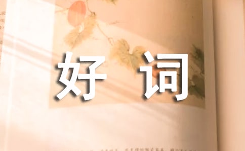 童話好詞好句摘抄