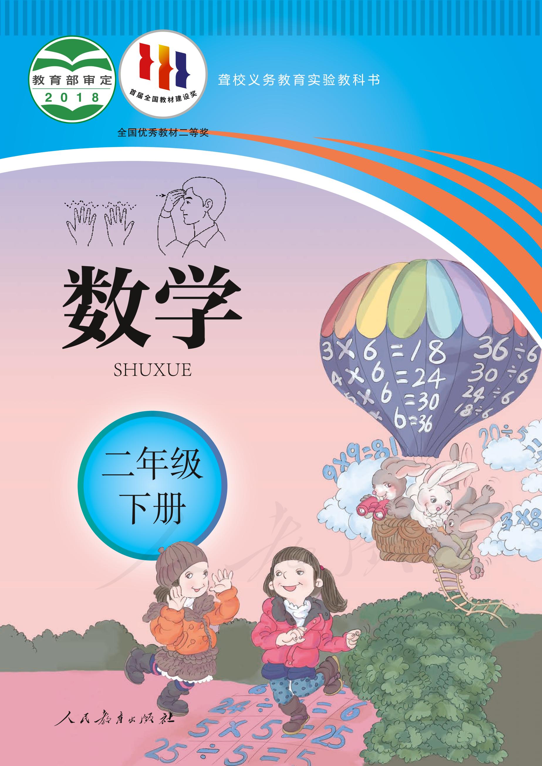 聾校義務(wù)教育實(shí)驗(yàn)教科書數(shù)學(xué)二年級下冊電子課本PDF高清下載