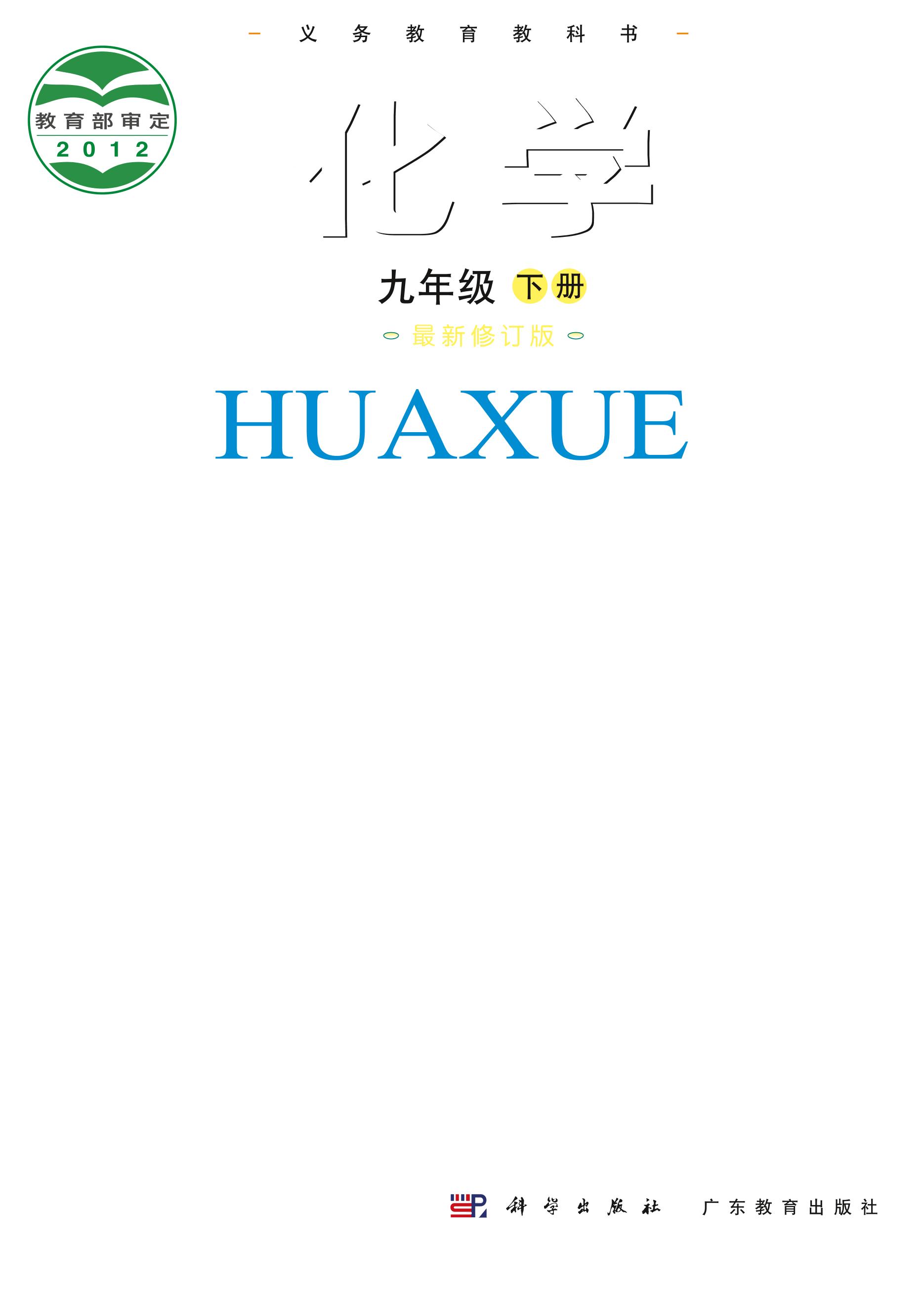 義務(wù)教育教科書·化學(xué)九年級(jí)下冊(cè)電子課本（科學(xué)粵教版）PDF高清下載