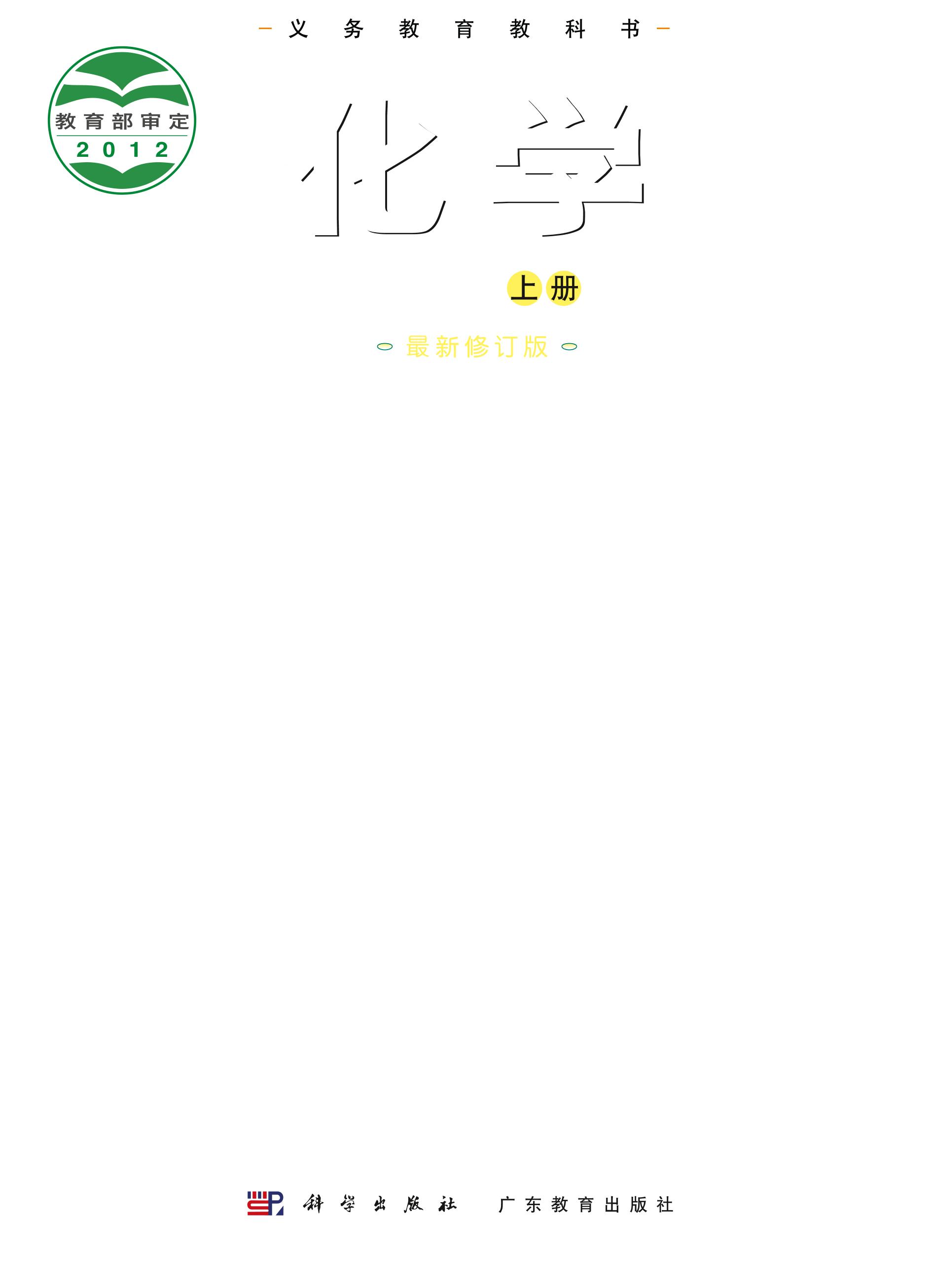 義務(wù)教育教科書·化學(xué)九年級(jí)上冊(cè)電子課本（科學(xué)粵教版）PDF高清下載