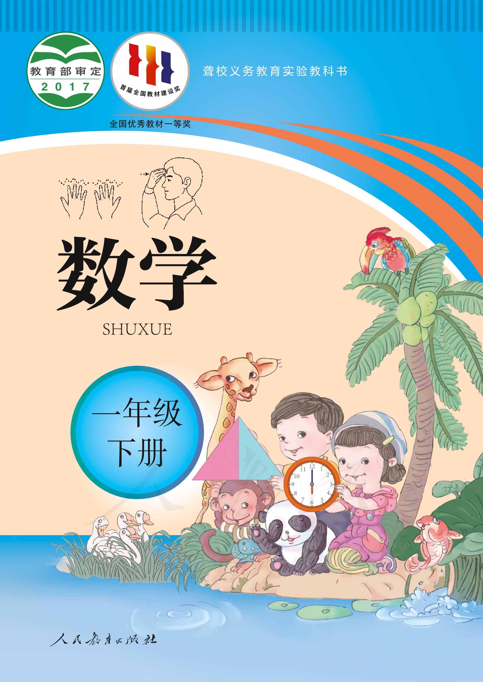 聾校義務(wù)教育實(shí)驗(yàn)教科書(shū)數(shù)學(xué)一年級(jí)下冊(cè)電子課本PDF高清下載