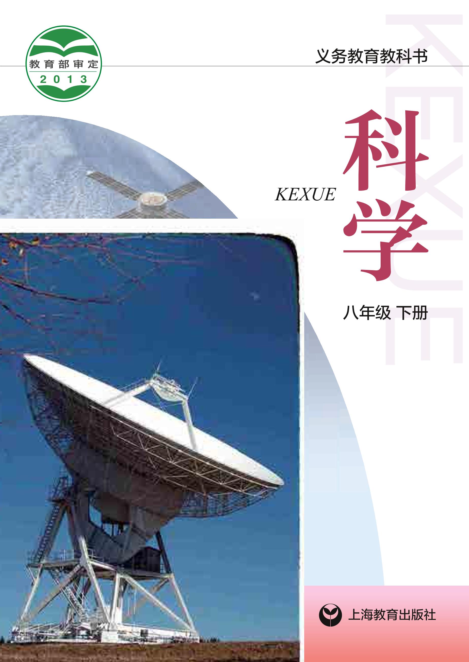義務(wù)教育教科書·科學(xué)八年級(jí)下冊(cè)電子課本（滬教版）PDF高清下載
