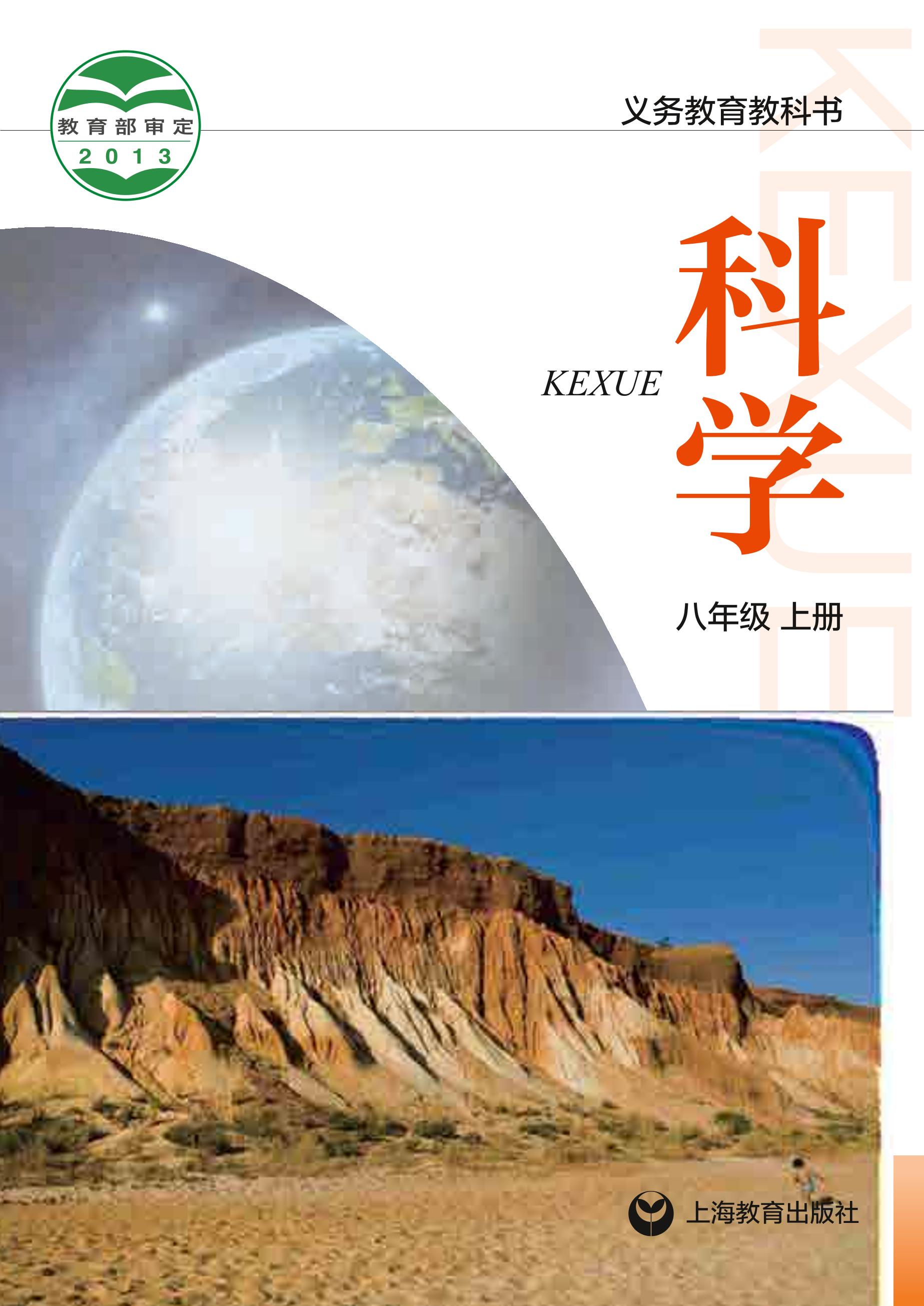 義務(wù)教育教科書·科學(xué)八年級(jí)上冊(cè)電子課本（滬教版）PDF高清下載