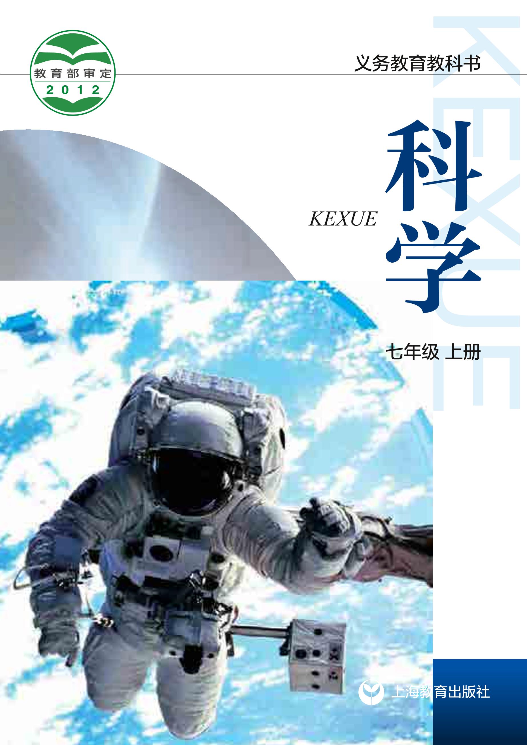 義務教育教科書·科學七年級上冊電子課本（滬教版）PDF高清下載
