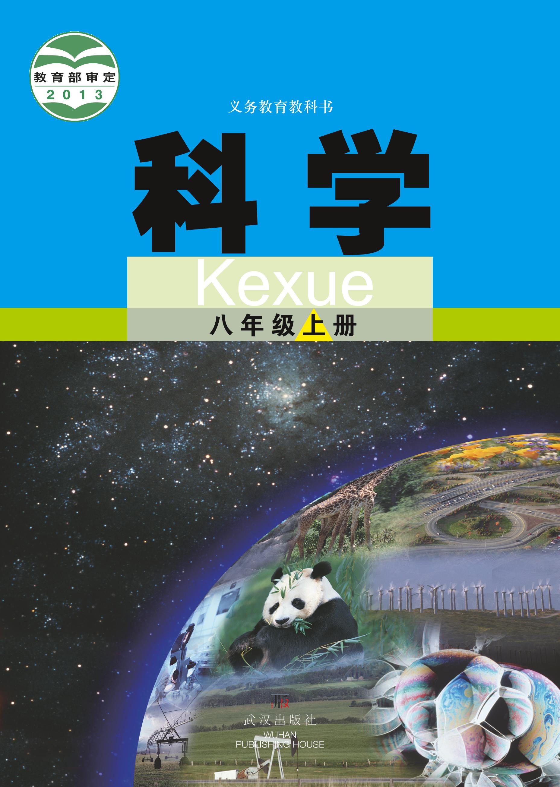 義務(wù)教育教科書·科學(xué)八年級上冊電子課本（武漢版）PDF高清下載