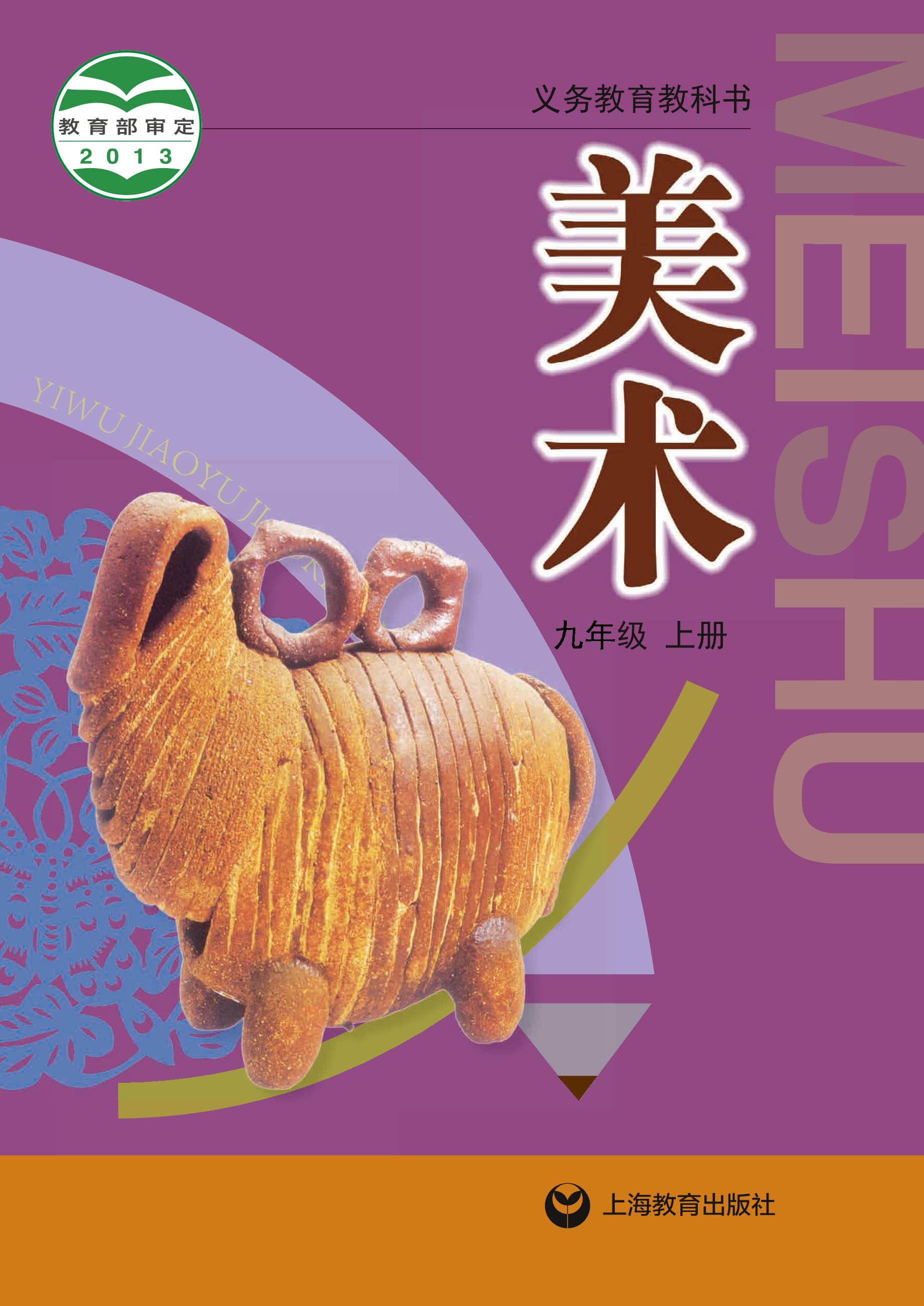 義務教育教科書·美術九年級上冊電子課本（滬教版）PDF高清下載