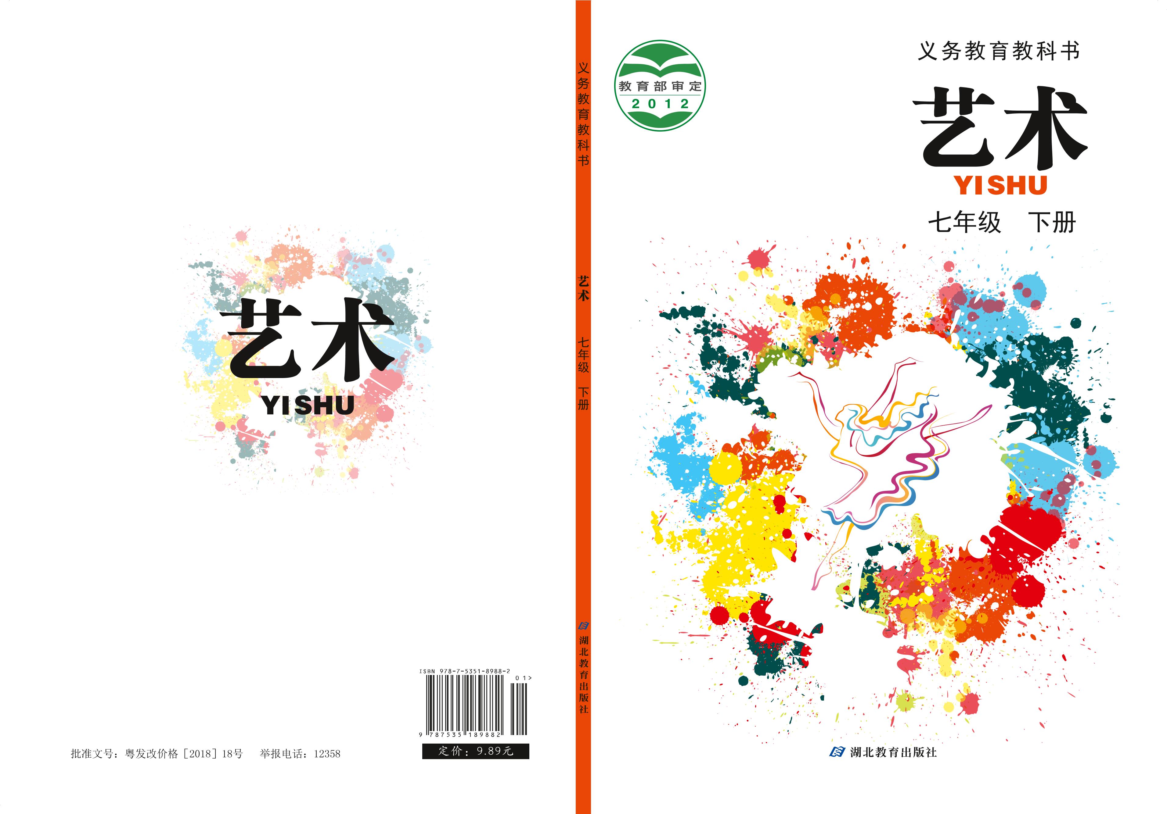 義務(wù)教育教科書·藝術(shù)七年級下冊電子課本（鄂教版）PDF高清下載