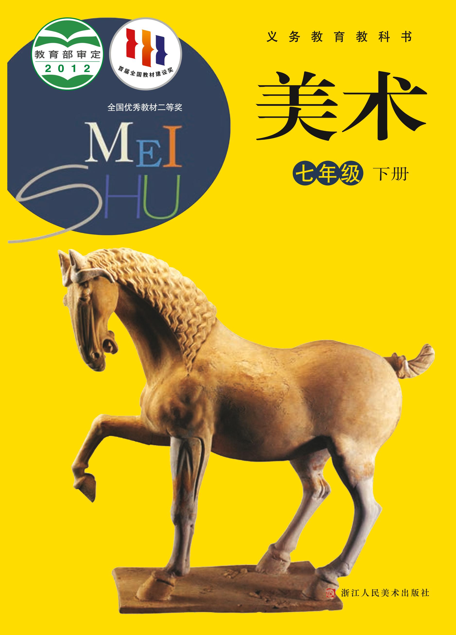 義務(wù)教育教科書·美術(shù)七年級(jí)下冊(cè)電子課本（浙人美版）PDF高清下載
