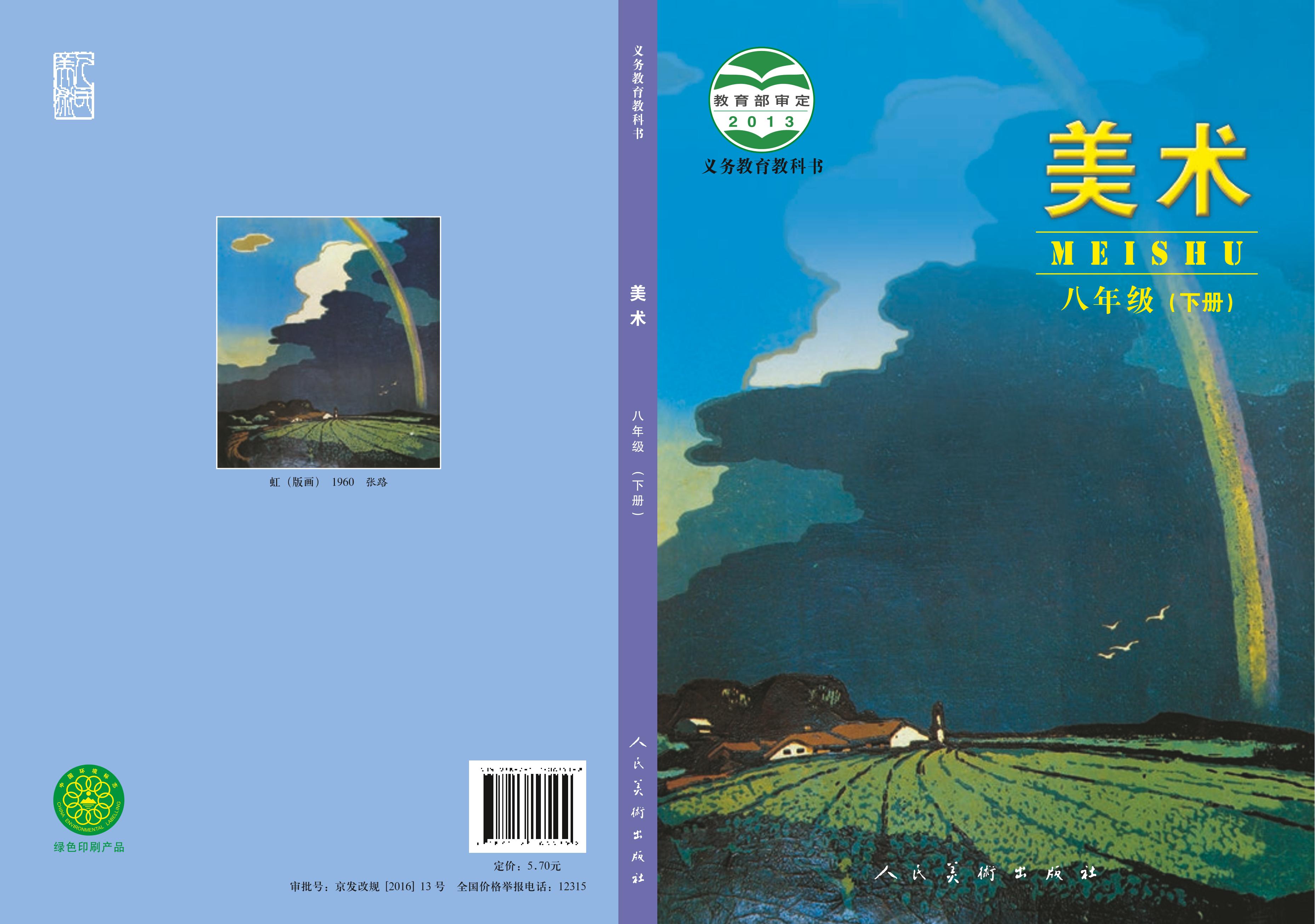 義務(wù)教育教科書·美術(shù)八年級下冊電子課本（人美版（主編：楊力））PDF高清下載