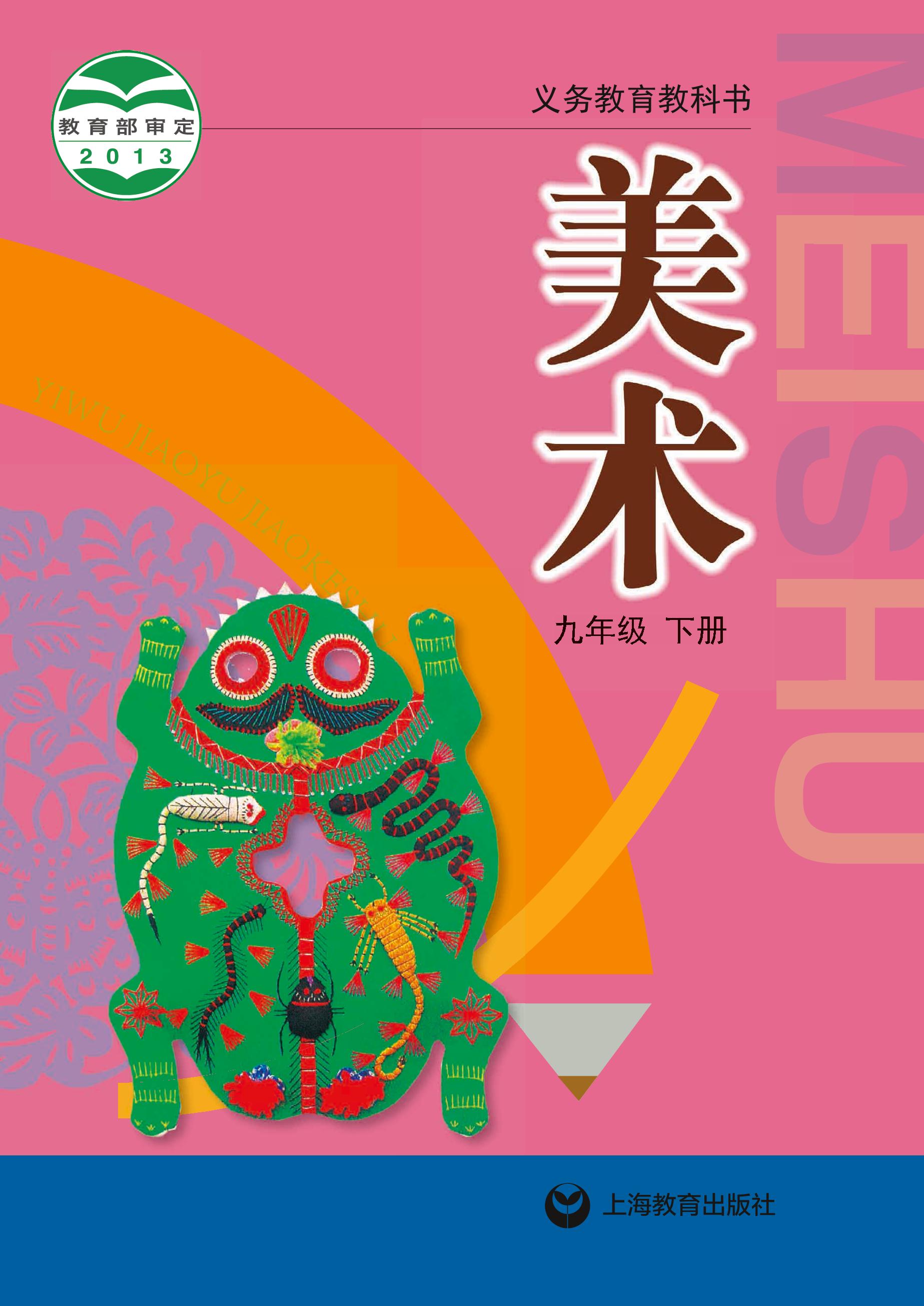 義務(wù)教育教科書(shū)·美術(shù)九年級(jí)下冊(cè)電子課本（滬教版）PDF高清下載