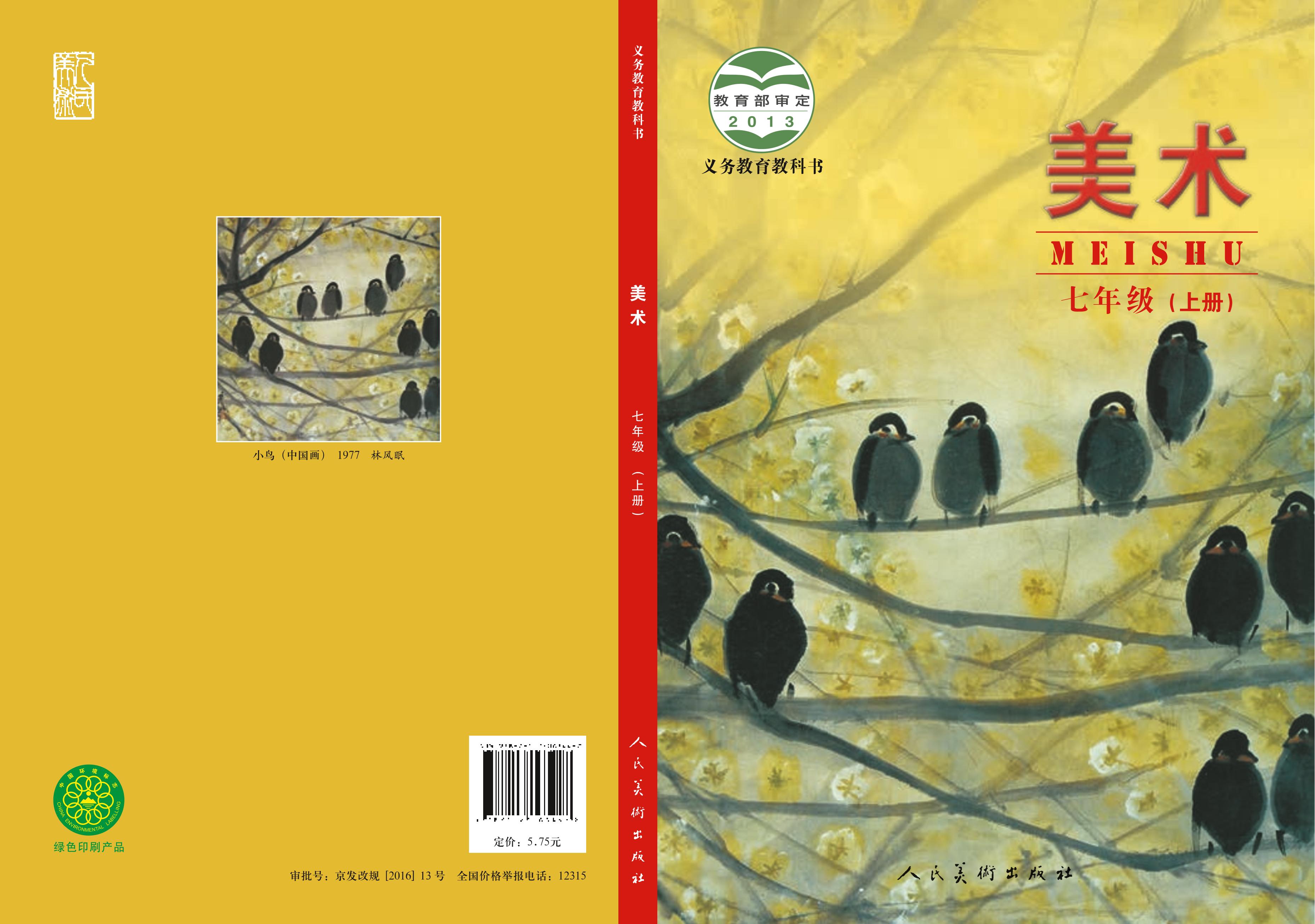 義務(wù)教育教科書·美術(shù)七年級上冊電子課本（人美版（主編：楊力））PDF高清下載
