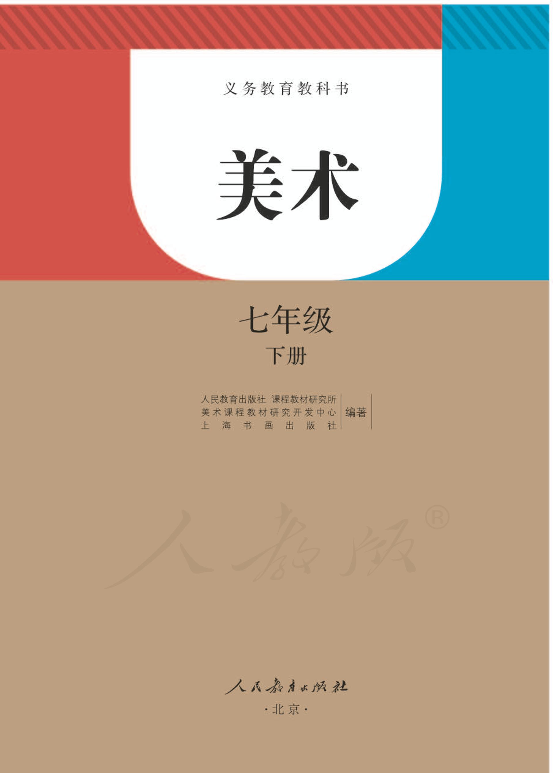 義務教育教科書·美術七年級下冊電子課本（人教版）PDF高清下載
