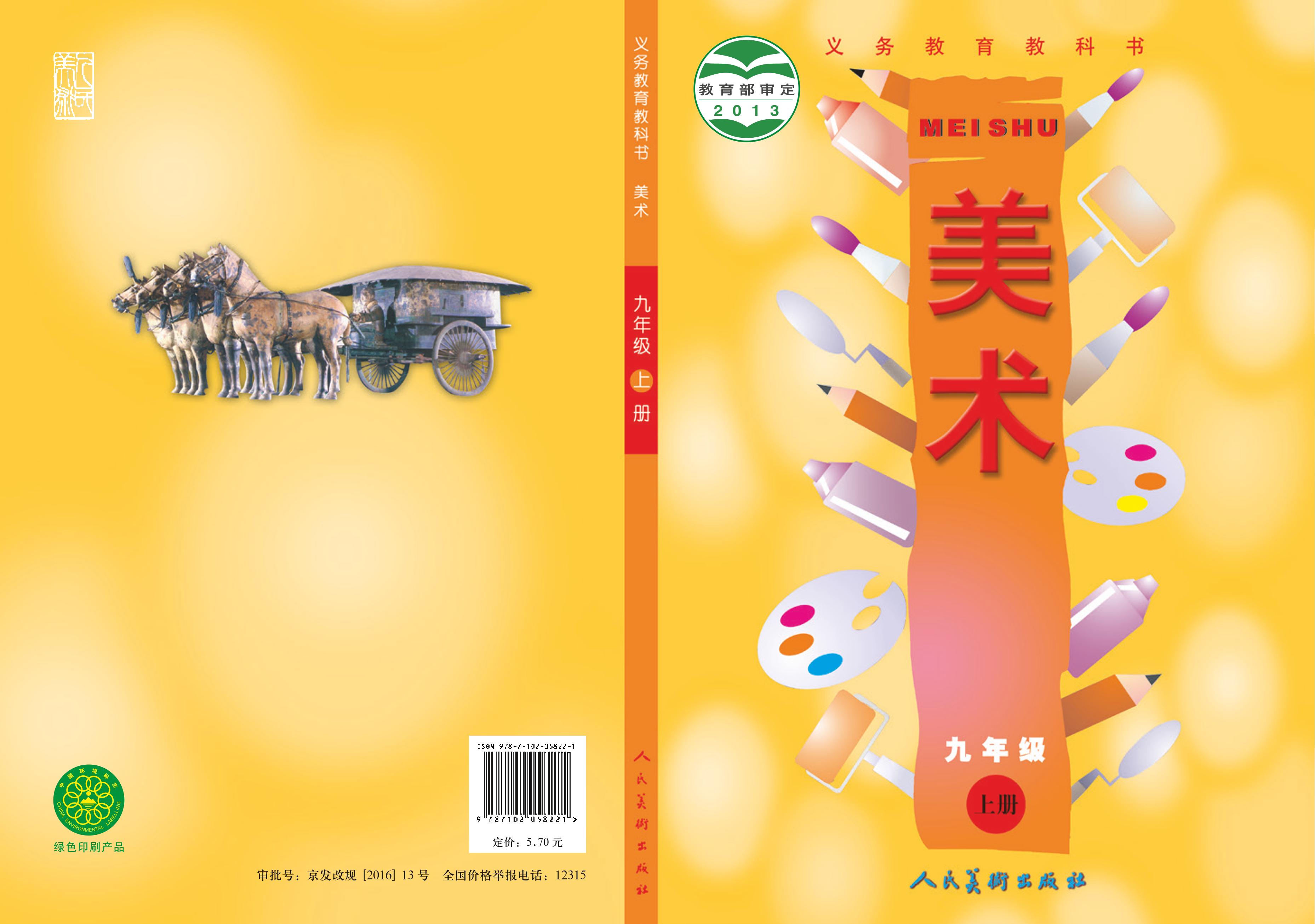義務教育教科書·美術九年級上冊電子課本（人美版（主編：常銳倫&歐京海））PDF高清下載