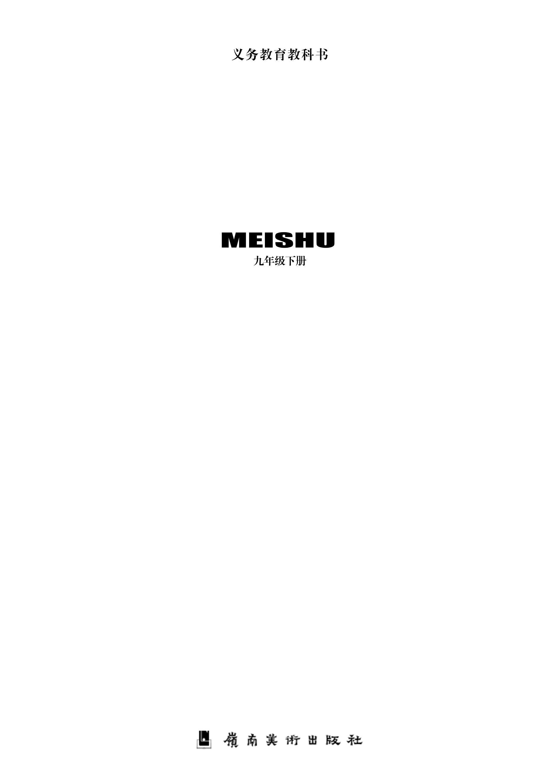義務(wù)教育教科書·美術(shù)九年級(jí)下冊電子課本（嶺南美版）PDF高清下載