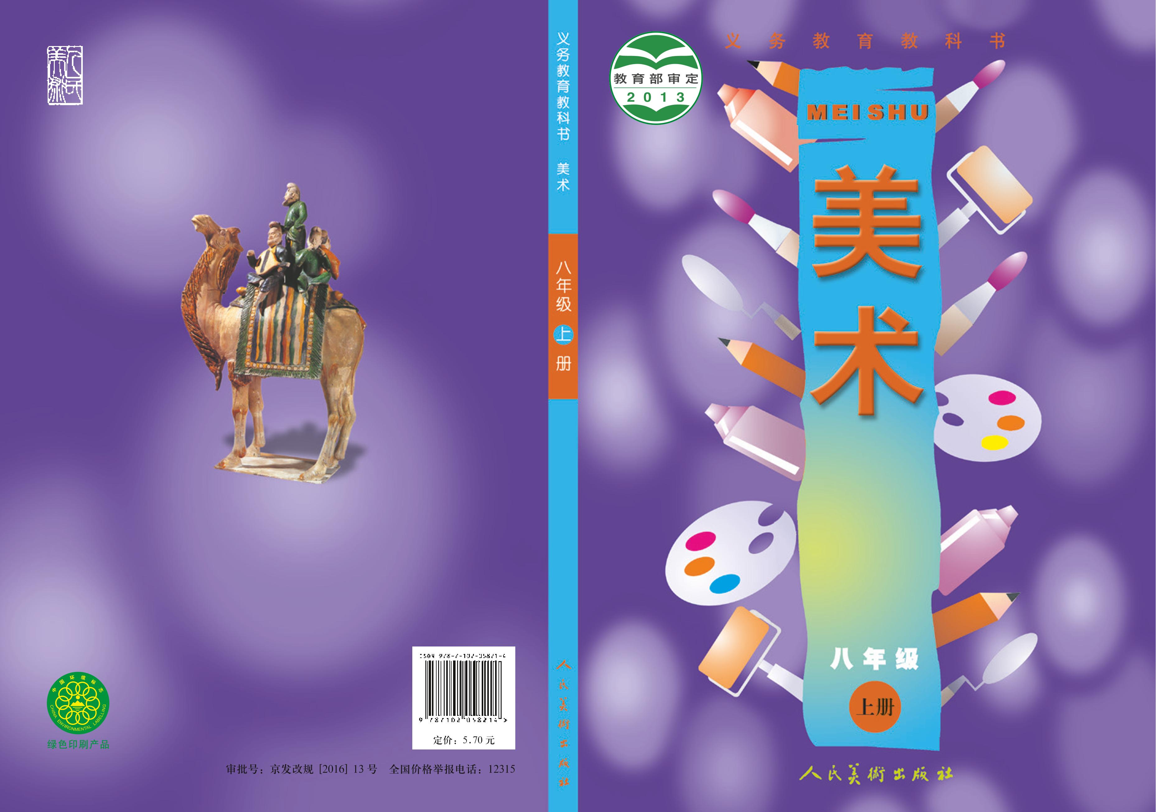 義務(wù)教育教科書·美術(shù)八年級上冊電子課本（人美版（主編：常銳倫&歐京海））PDF高清下載