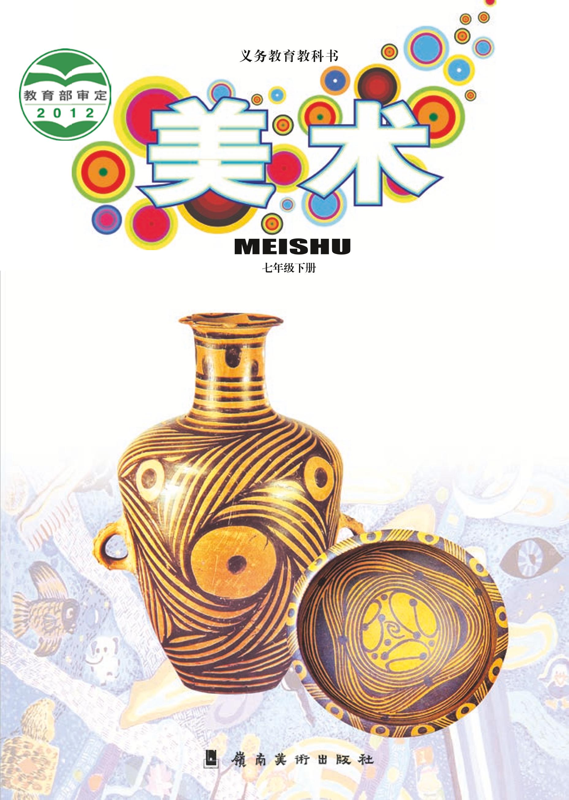 義務(wù)教育教科書·美術(shù)七年級下冊電子課本（嶺南美版）PDF高清下載