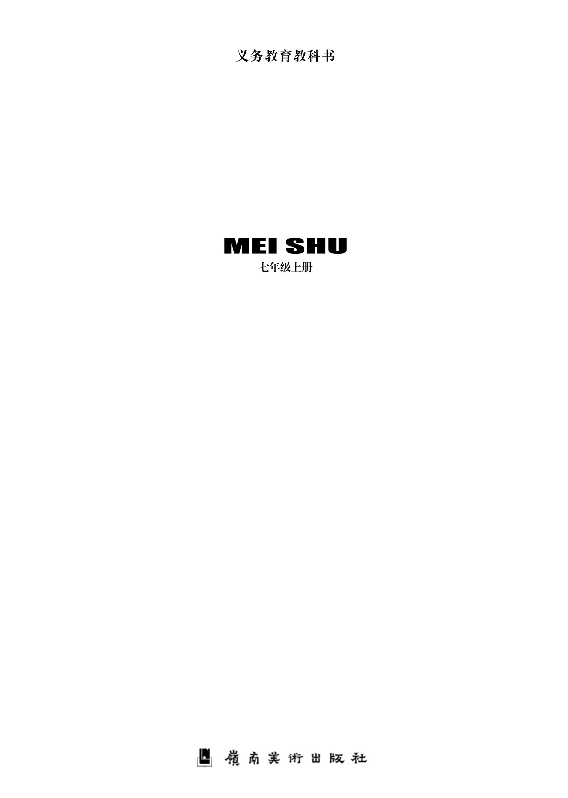義務(wù)教育教科書·美術(shù)七年級上冊電子課本（嶺南美版）PDF高清下載