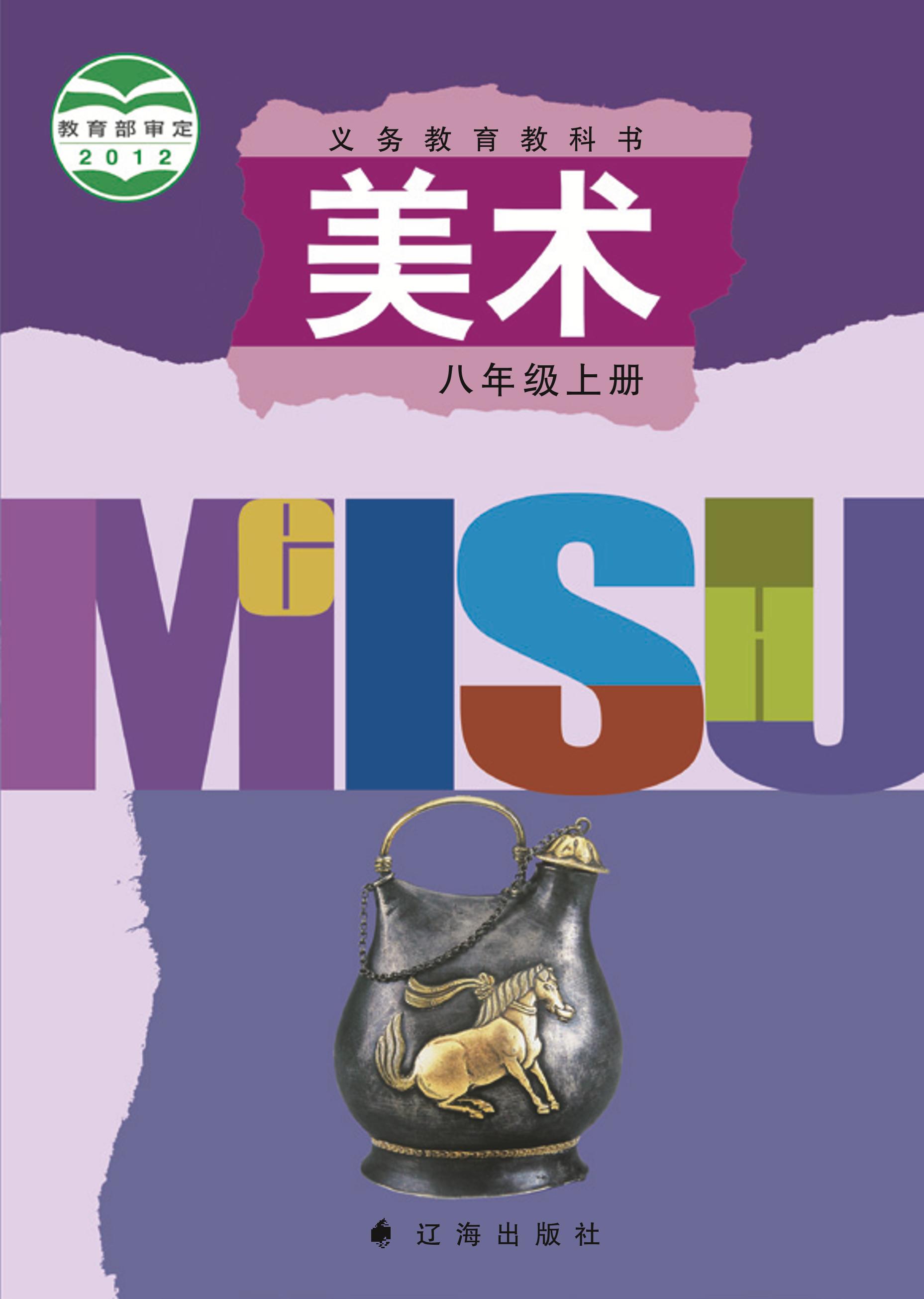 義務教育教科書·美術(shù)八年級上冊電子課本（遼海版）PDF高清下載