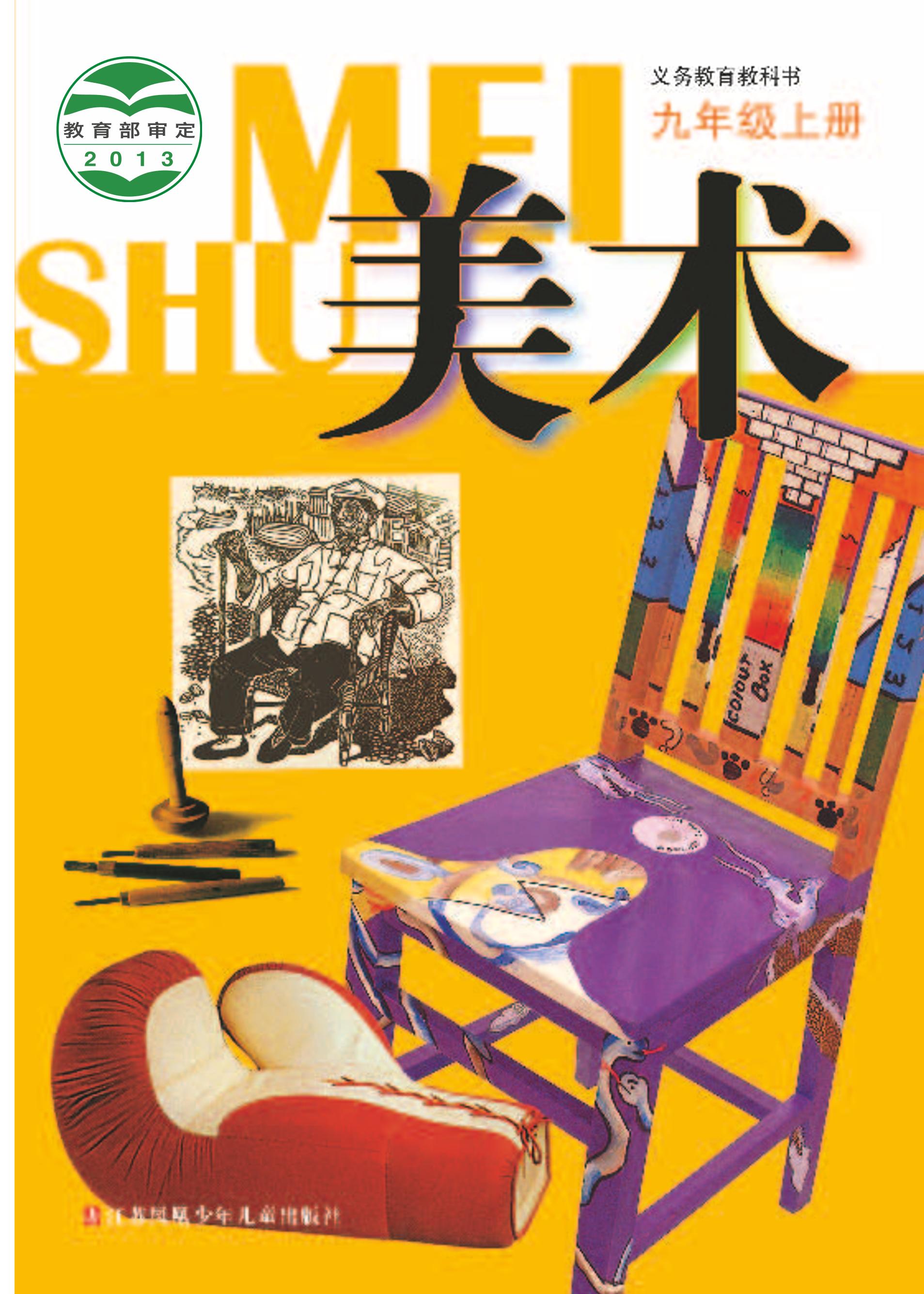 義務(wù)教育教科書·美術(shù)九年級上冊電子課本（蘇少版）PDF高清下載