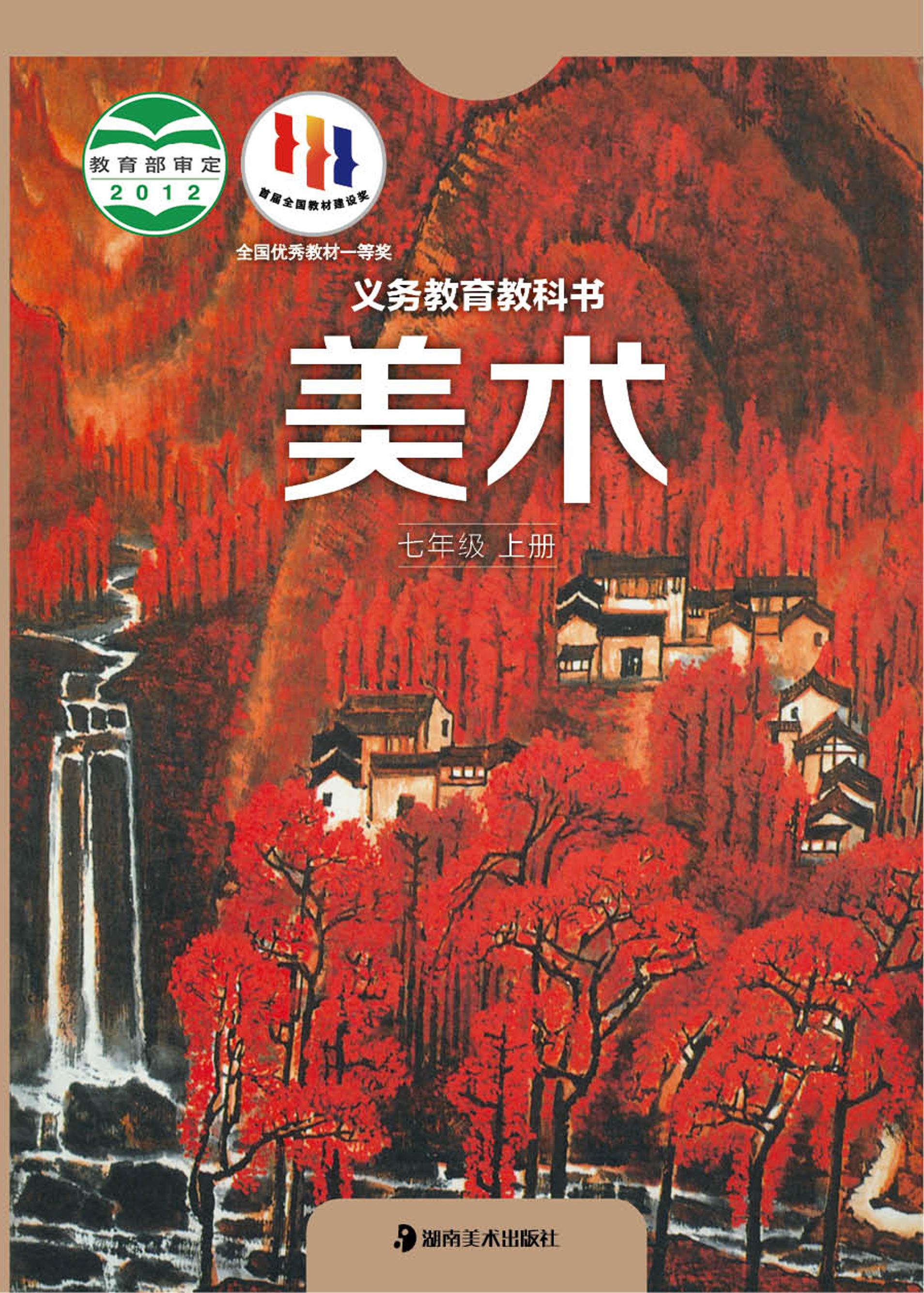 義務教育教科書·美術七年級上冊電子課本（湘美版）PDF高清下載