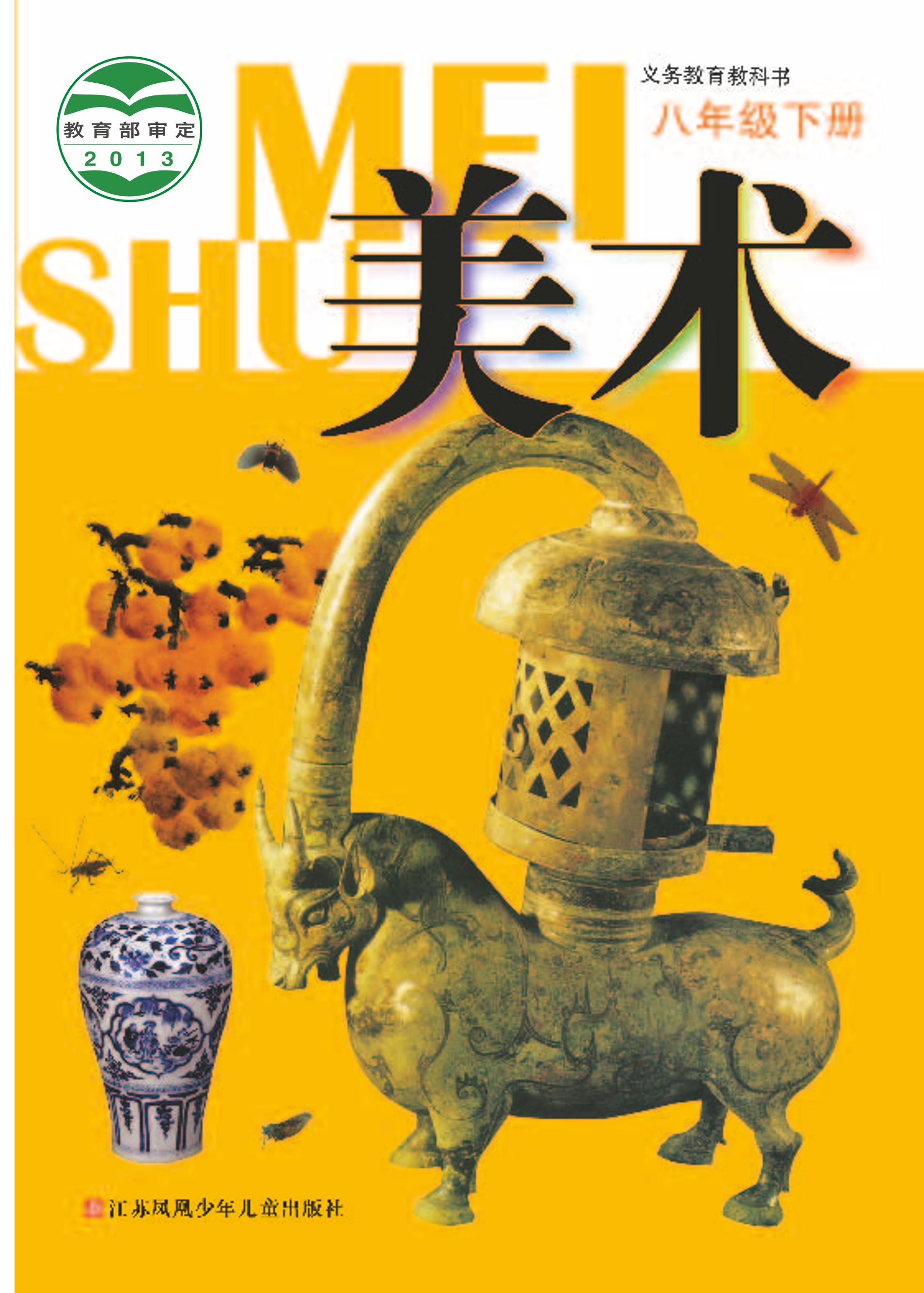 義務(wù)教育教科書·美術(shù)八年級下冊電子課本（蘇少版）PDF高清下載