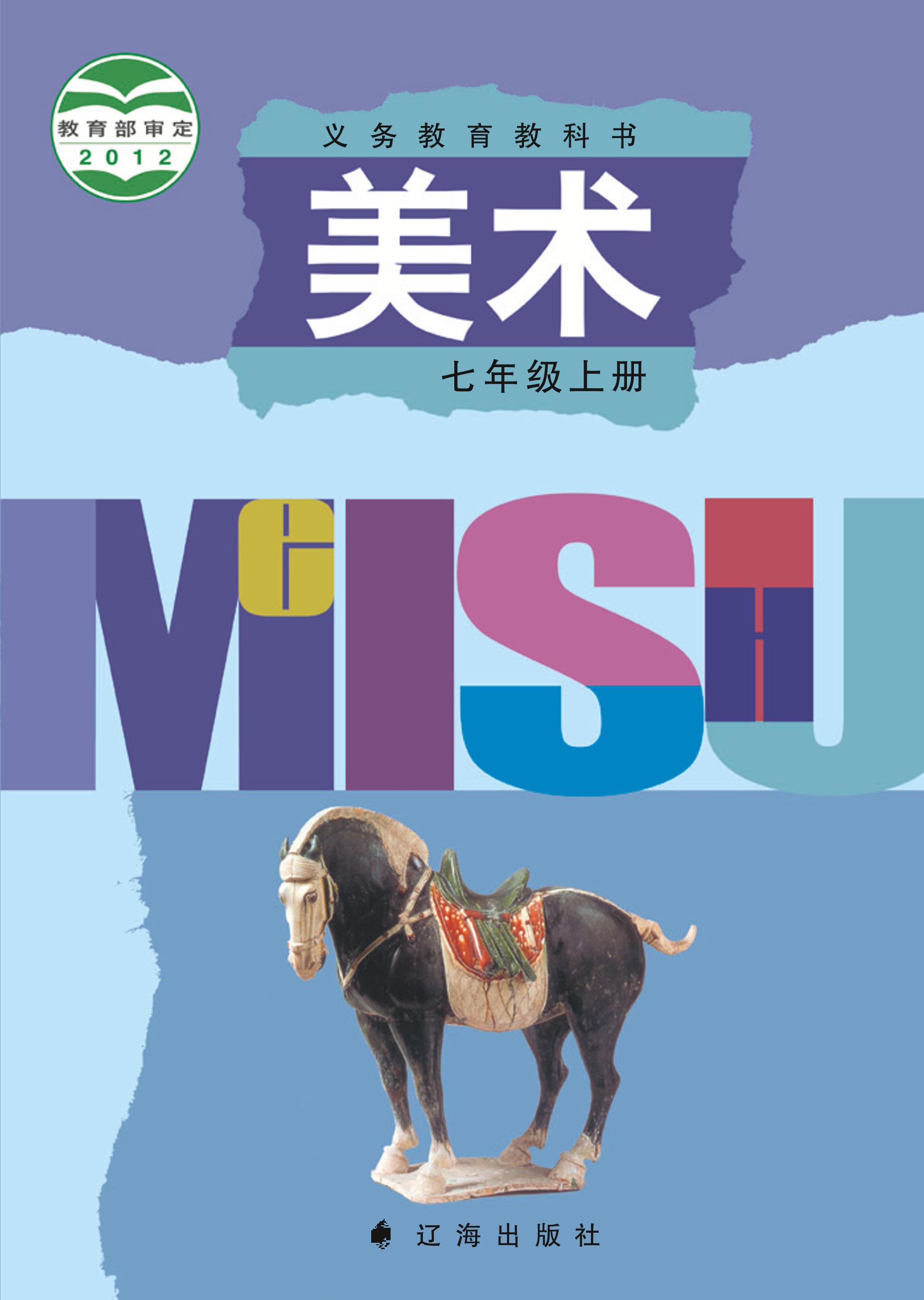 義務教育教科書·美術七年級上冊電子課本（遼海版）PDF高清下載