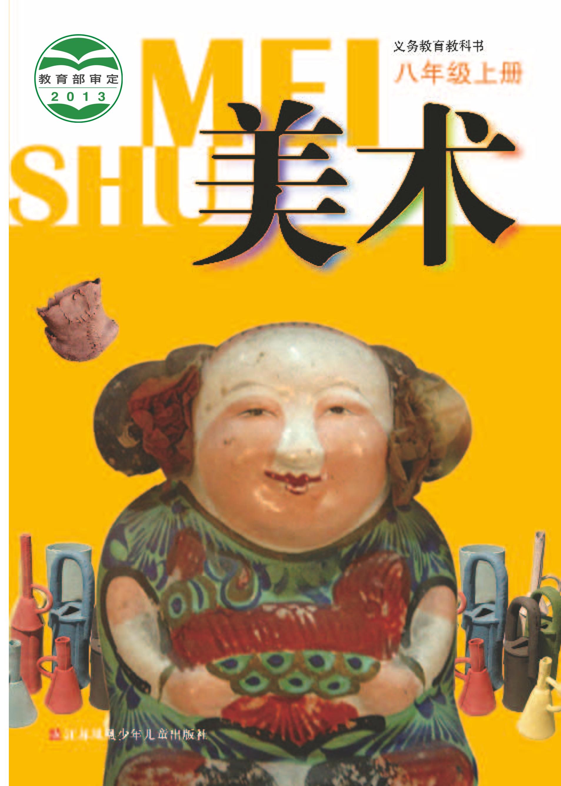 義務教育教科書·美術八年級上冊電子課本（蘇少版）PDF高清下載