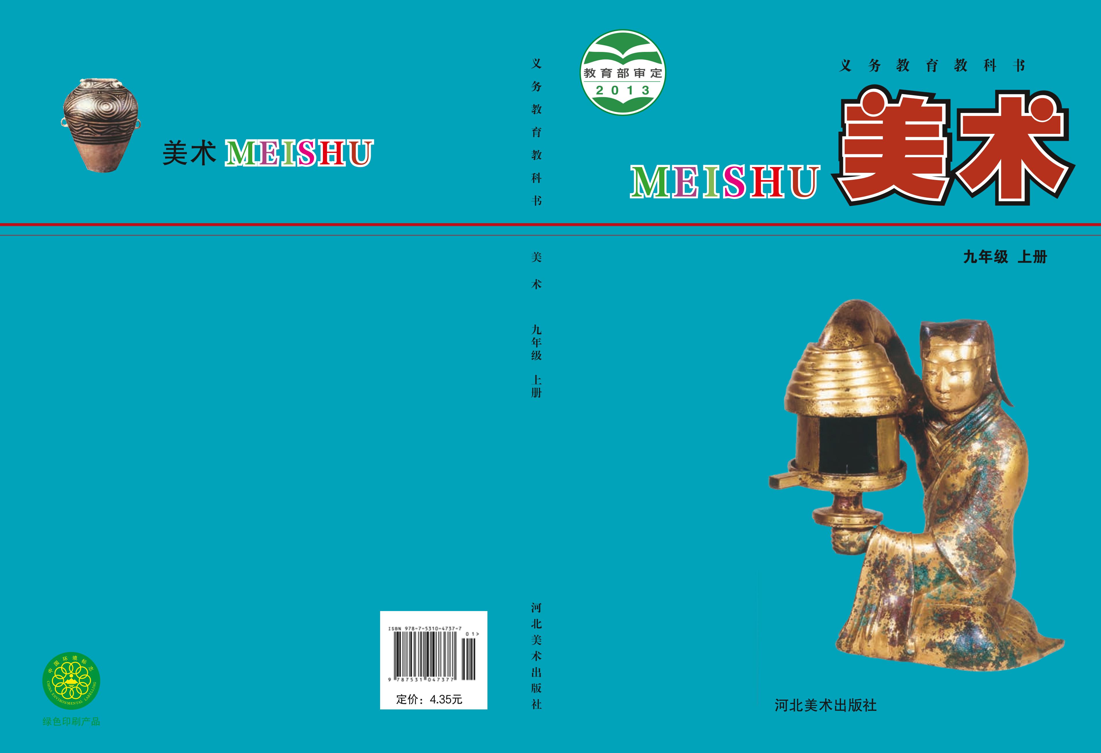 義務(wù)教育教科書·美術(shù)九年級(jí)上冊(cè)電子課本（冀美版）PDF高清下載