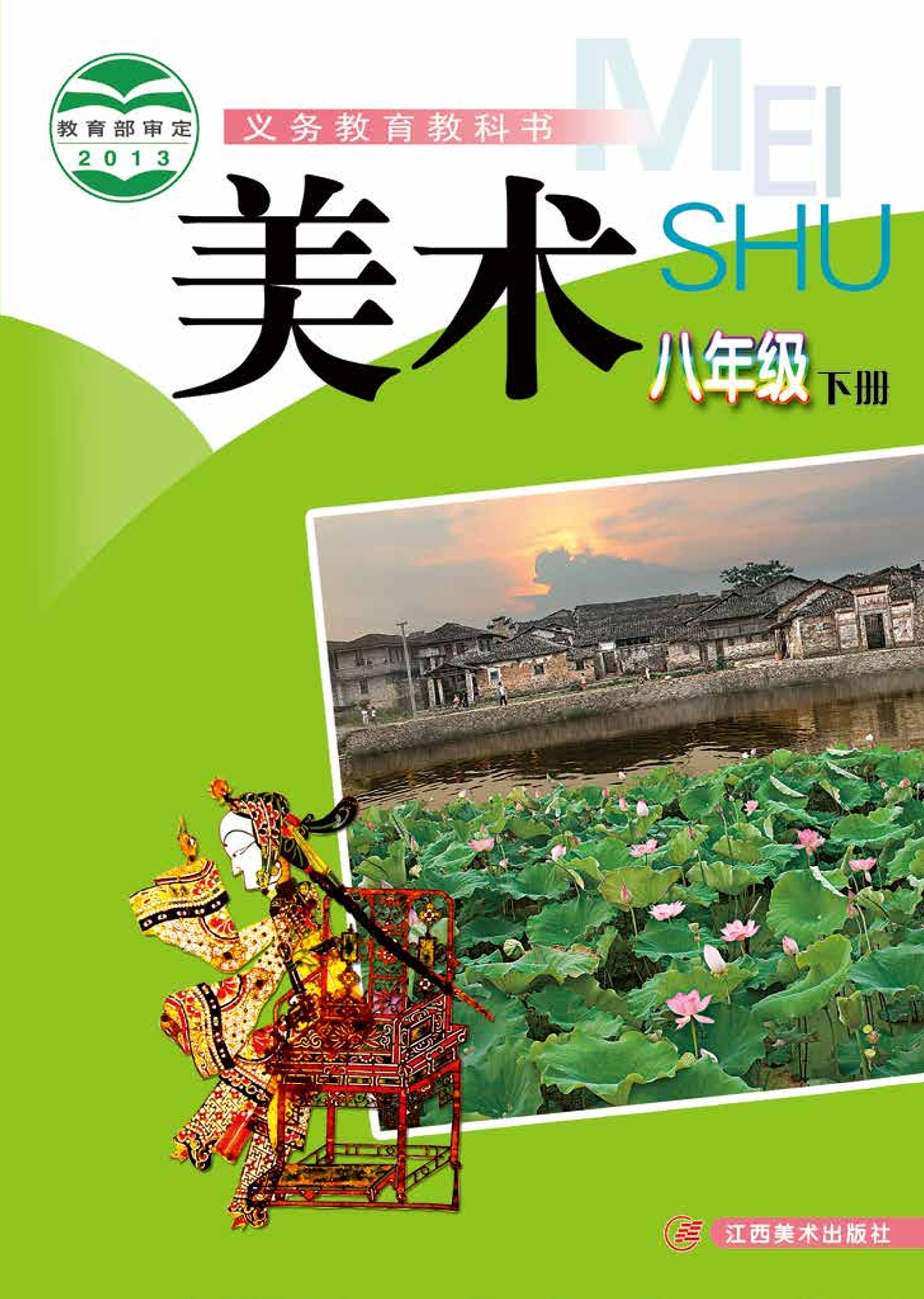 義務(wù)教育教科書·美術(shù)八年級下冊電子課本（贛美版）PDF高清下載