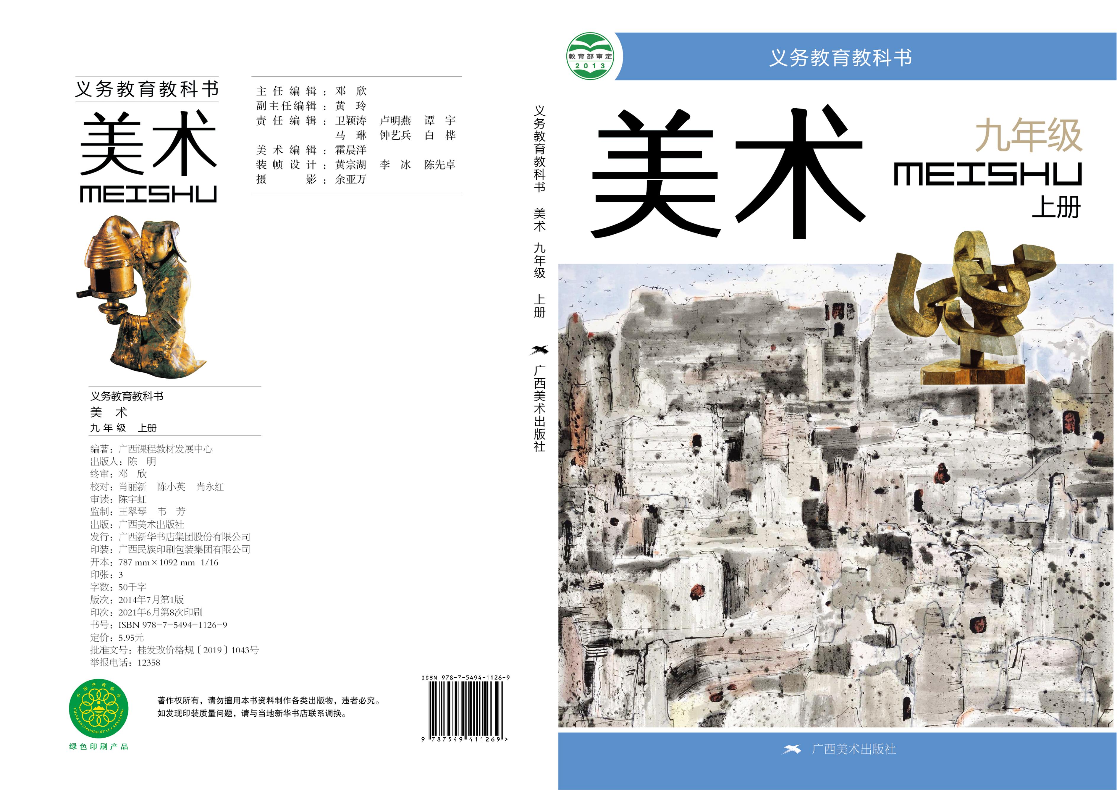 義務教育教科書·美術(shù)九年級上冊電子課本（桂美版）PDF高清下載