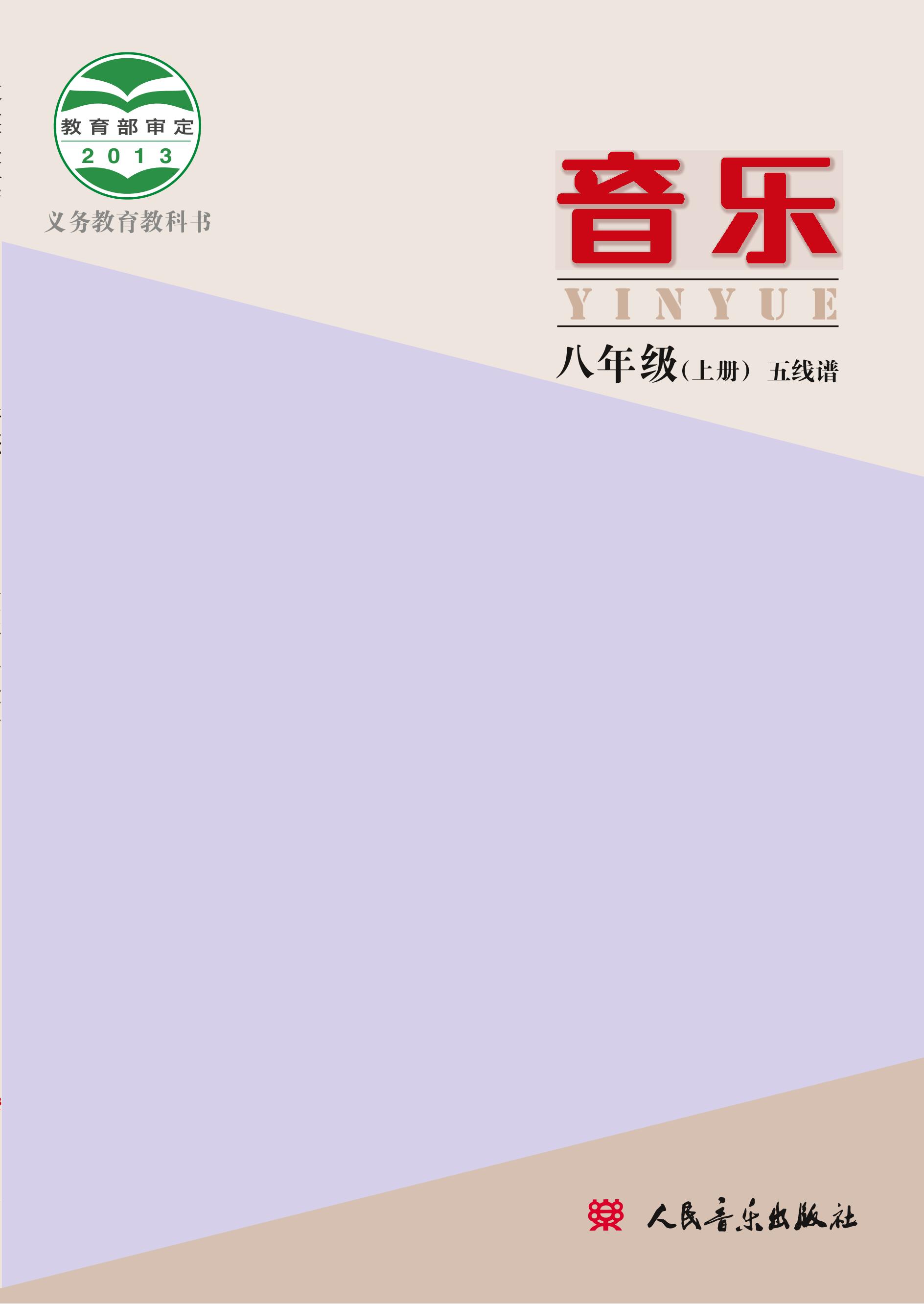 義務(wù)教育教科書·音樂八年級上冊電子課本（主編：敬譜）（人音版（主編：敬譜））PDF高清下載