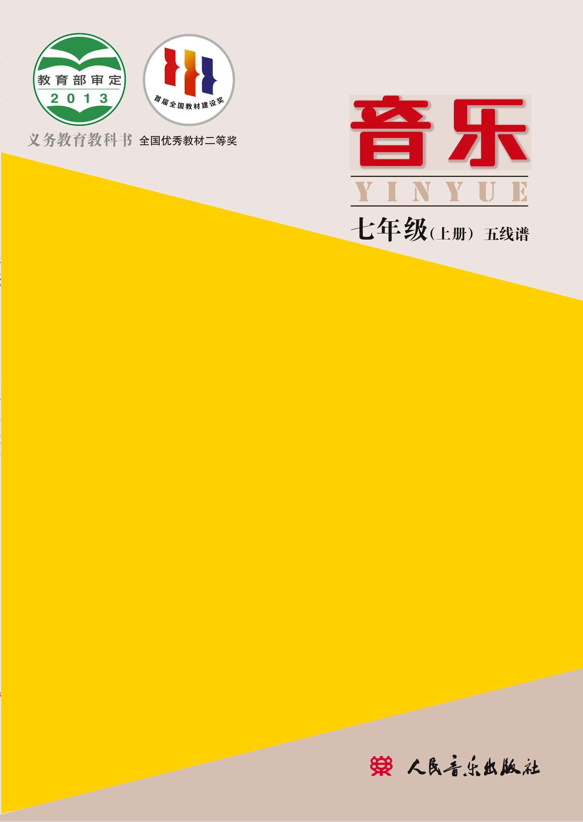 義務(wù)教育教科書·音樂七年級上冊電子課本（主編：敬譜）（人音版（主編：敬譜））PDF高清下載