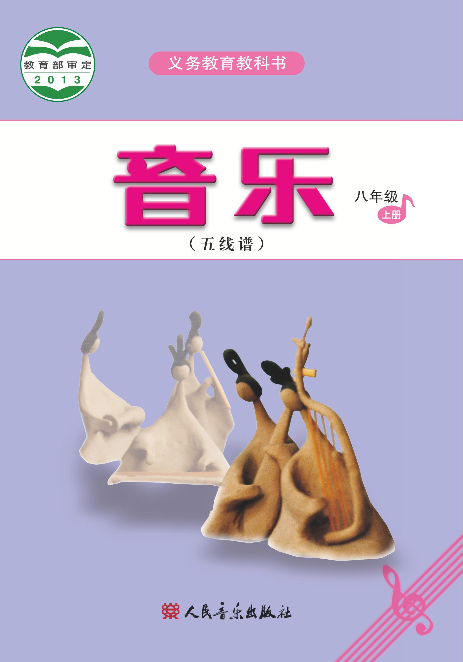 義務(wù)教育教科書·音樂（五線譜）八年級(jí)上冊(cè)電子課本（主編：吳斌）（人音版（五線譜）（主編：吳斌））PDF高清下載