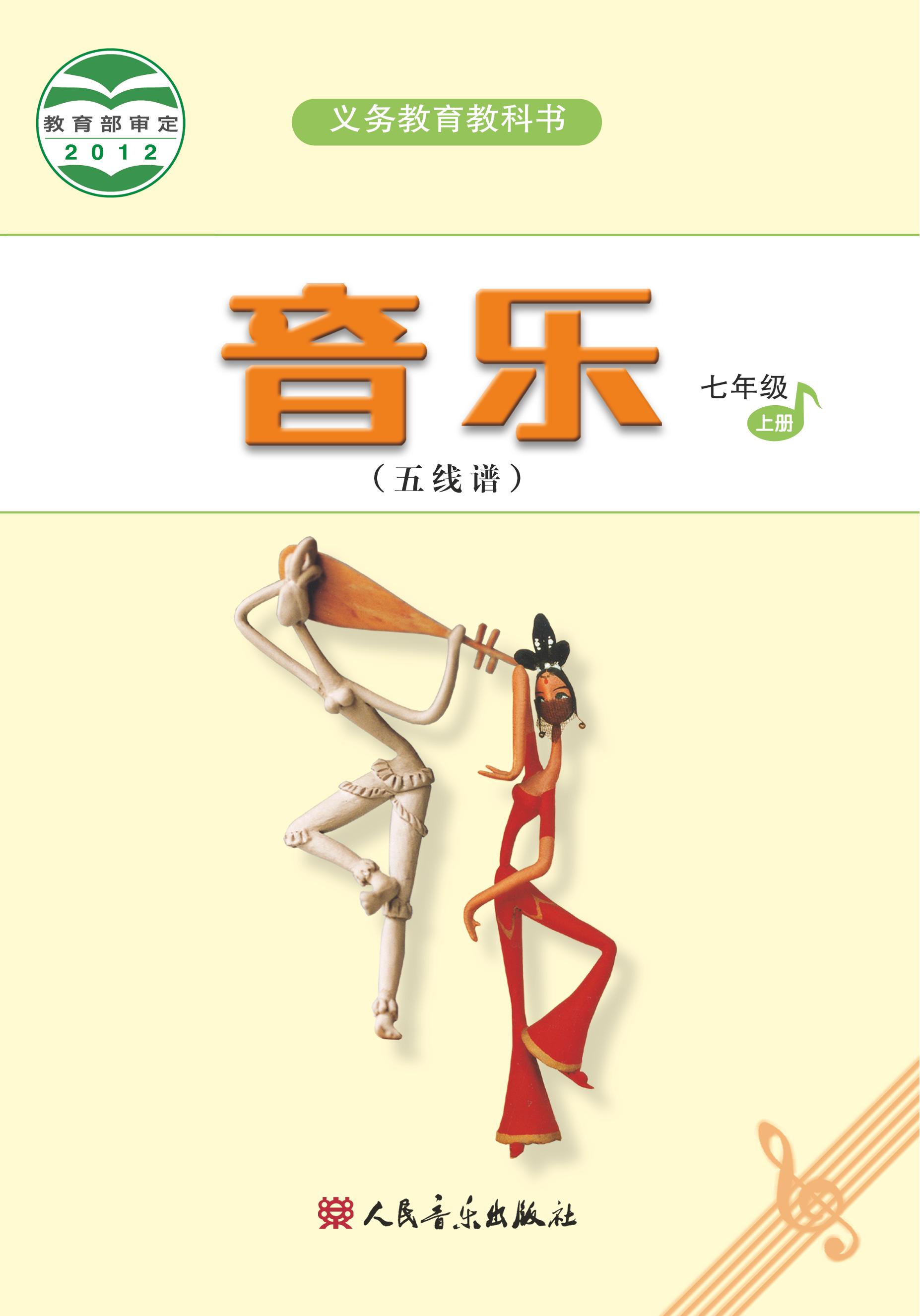 義務(wù)教育教科書·音樂（五線譜）七年級上冊電子課本（主編：吳斌）（人音版（五線譜）（主編：吳斌））PDF高清下載