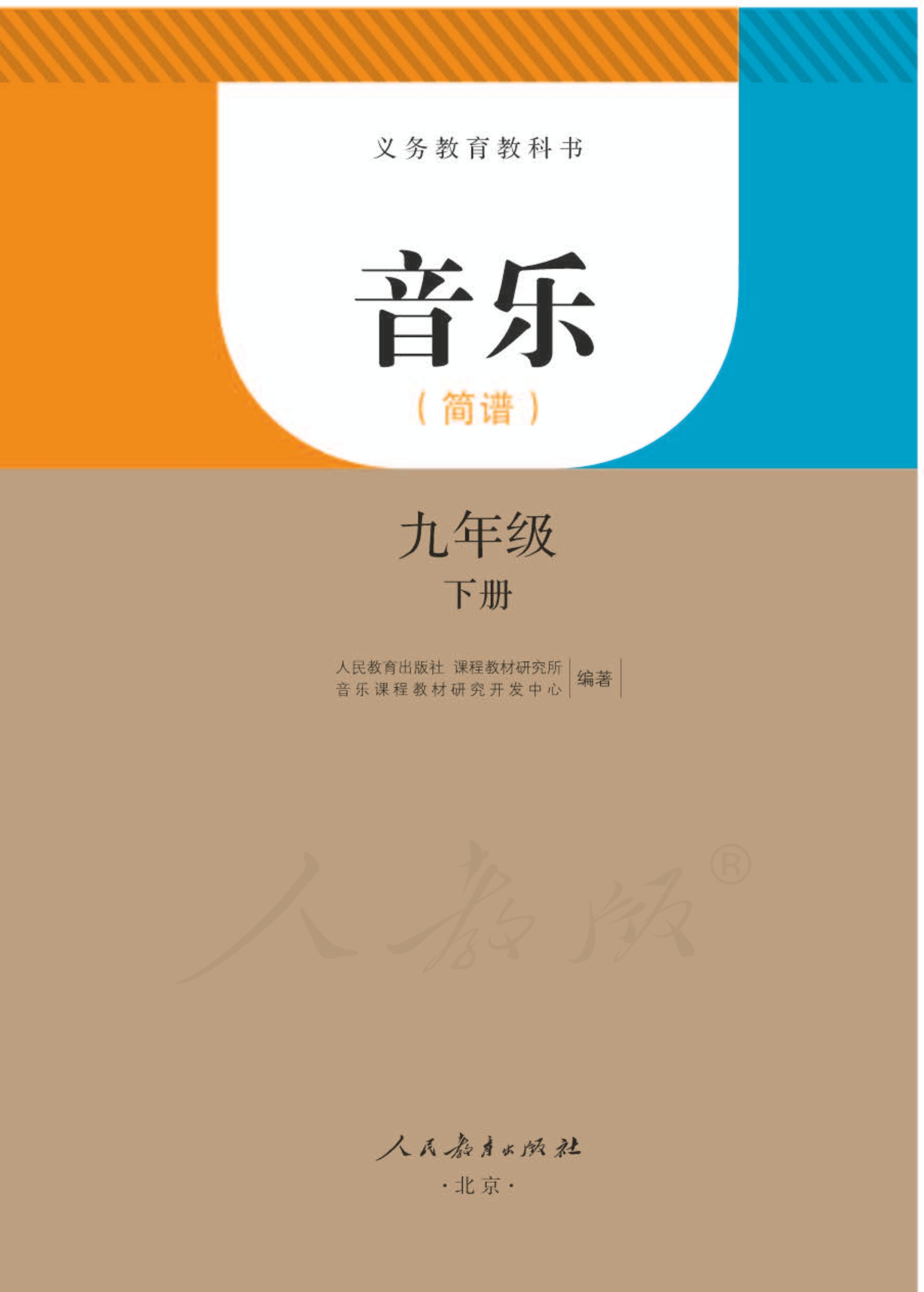 義務教育教科書·音樂（簡譜）九年級下冊電子課本（人教版（簡譜））PDF高清下載