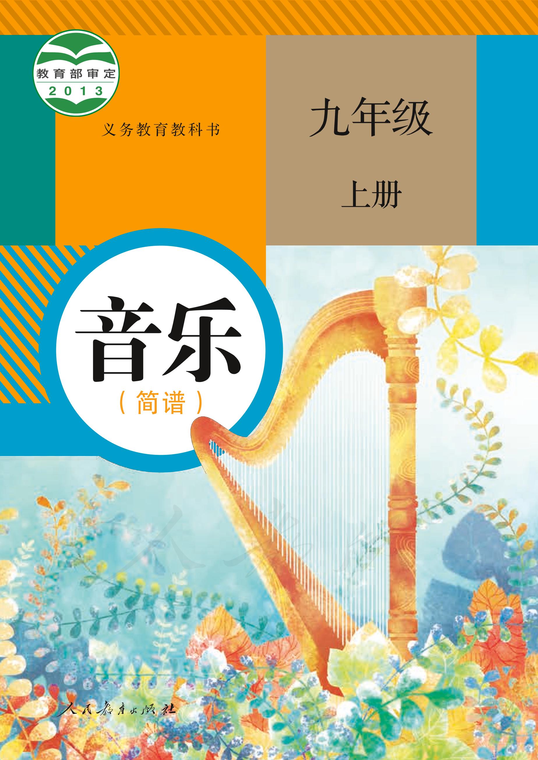 義務(wù)教育教科書·音樂（簡譜）九年級上冊電子課本（人教版（簡譜））PDF高清下載