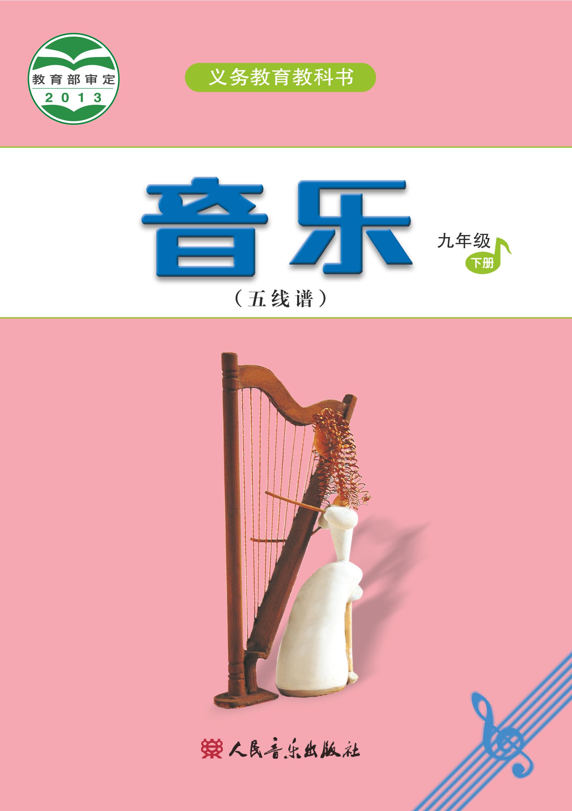 義務(wù)教育教科書(shū)·音樂(lè)（五線譜）九年級(jí)下冊(cè)電子課本（主編：吳斌）（人音版（五線譜）（主編：吳斌））PDF高清下載