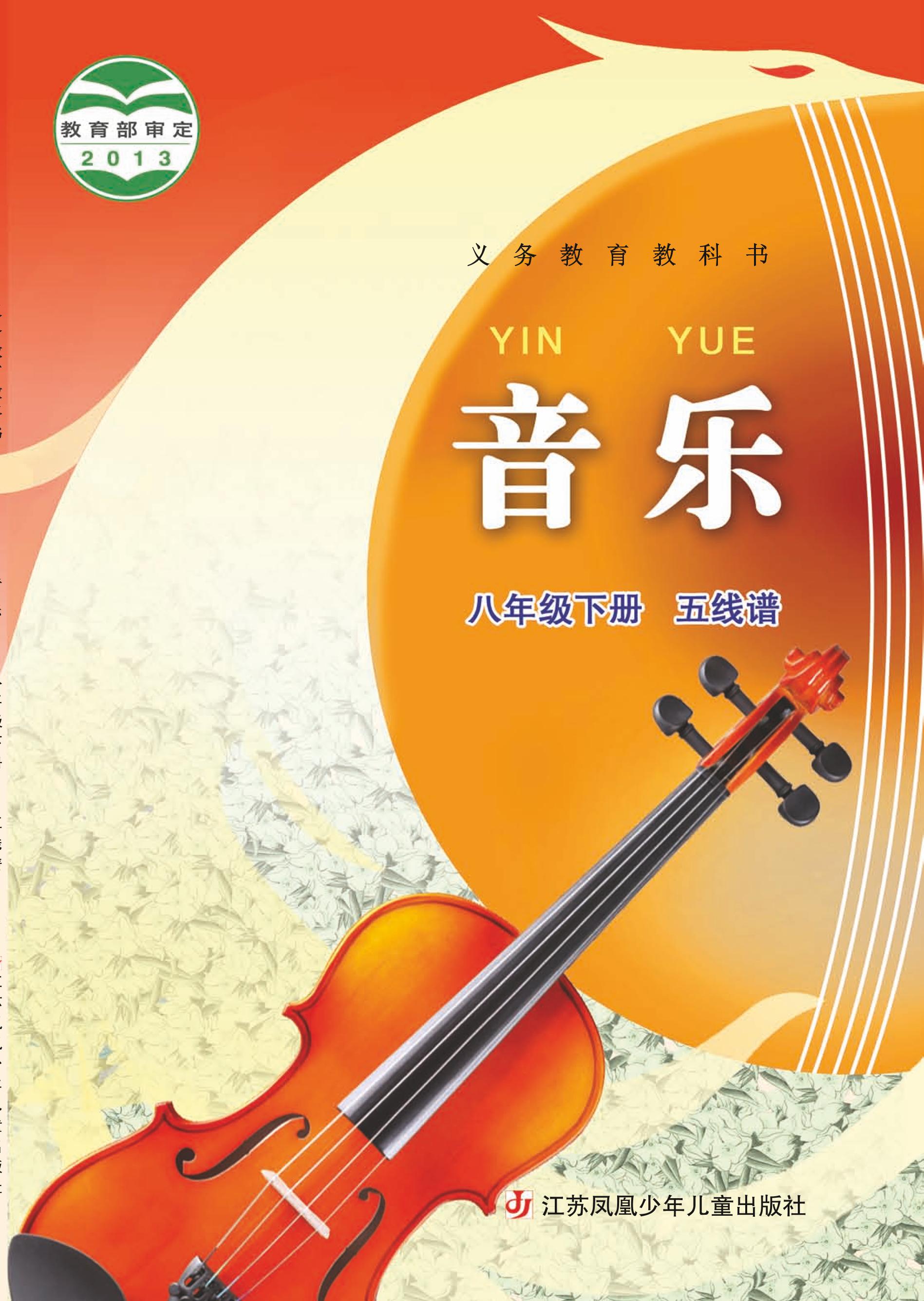 義務教育教科書·音樂（五線譜）八年級下冊電子課本（蘇少版（五線譜））PDF高清下載