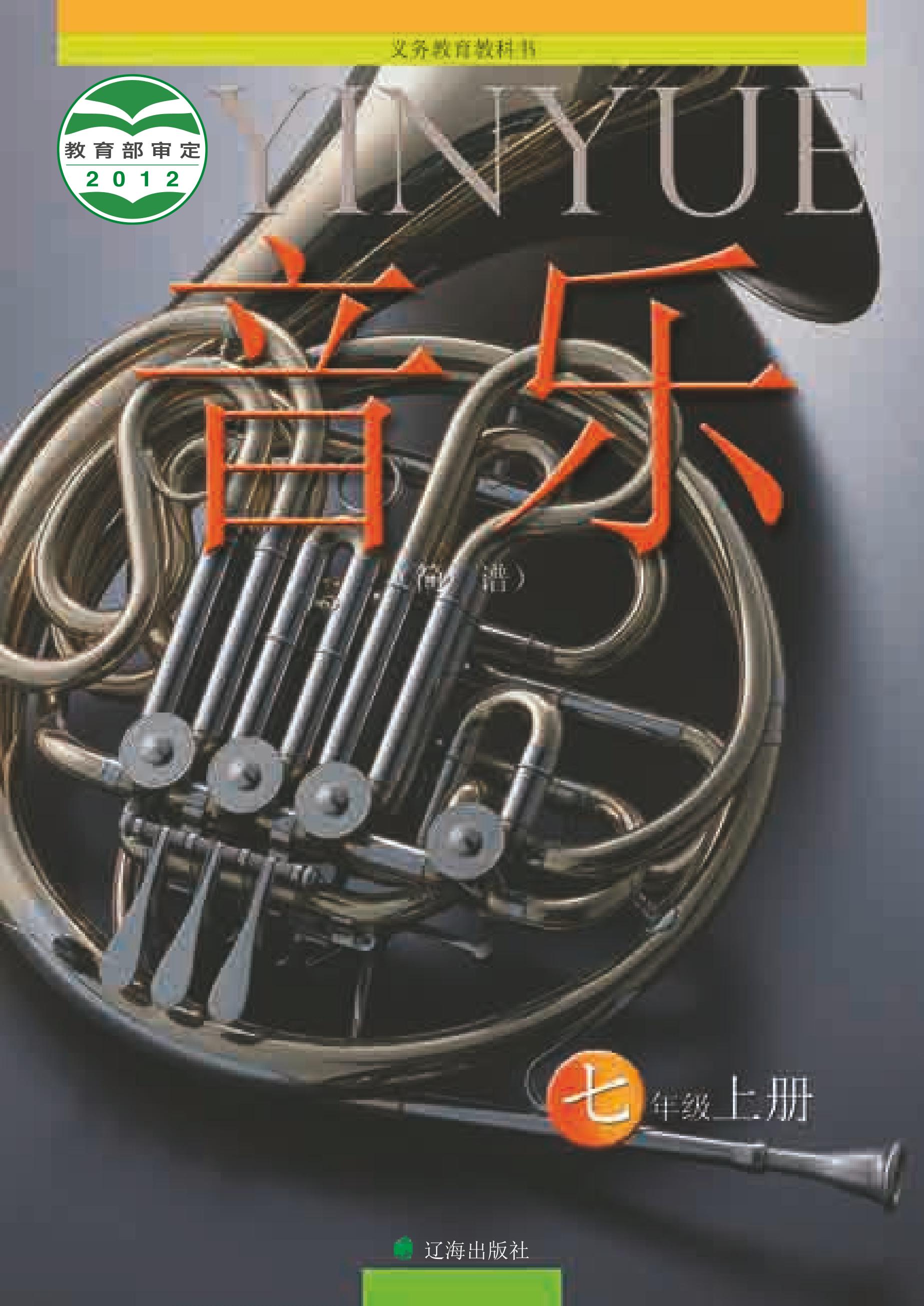 義務(wù)教育教科書·音樂(lè)七年級(jí)上冊(cè)電子課本（遼海版）PDF高清下載