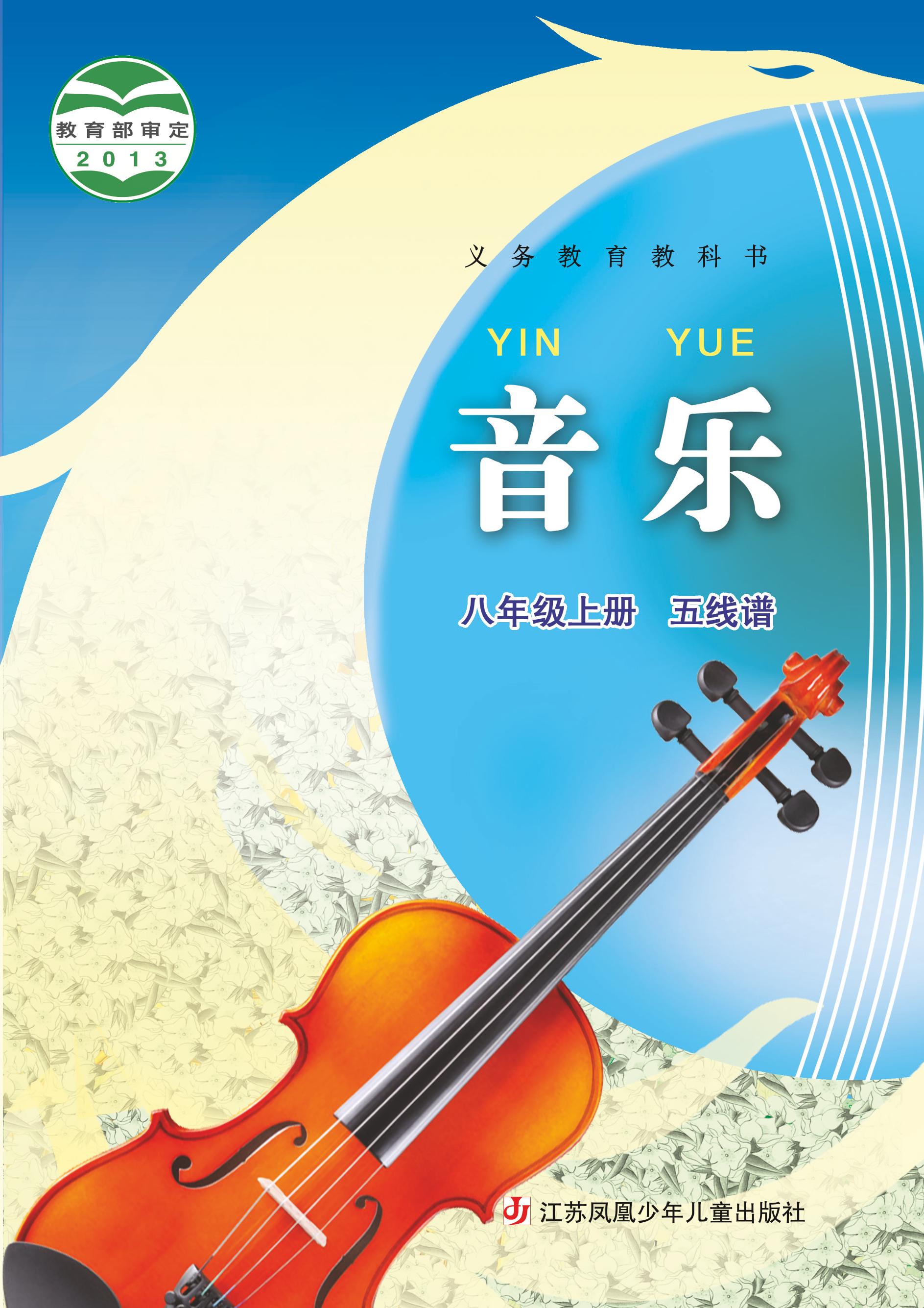 義務(wù)教育教科書·音樂（五線譜）八年級上冊電子課本（蘇少版（五線譜））PDF高清下載