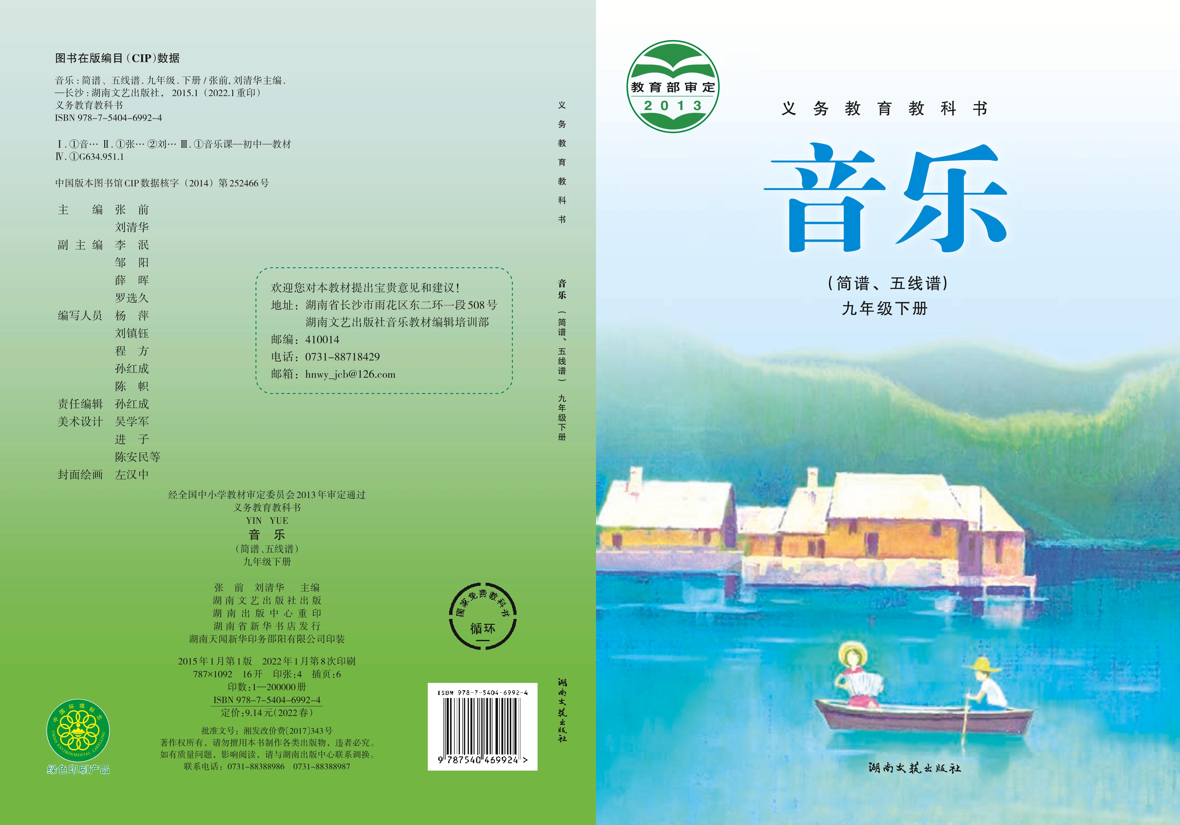 義務(wù)教育教科書·音樂九年級下冊電子課本（湘文藝版）PDF高清下載