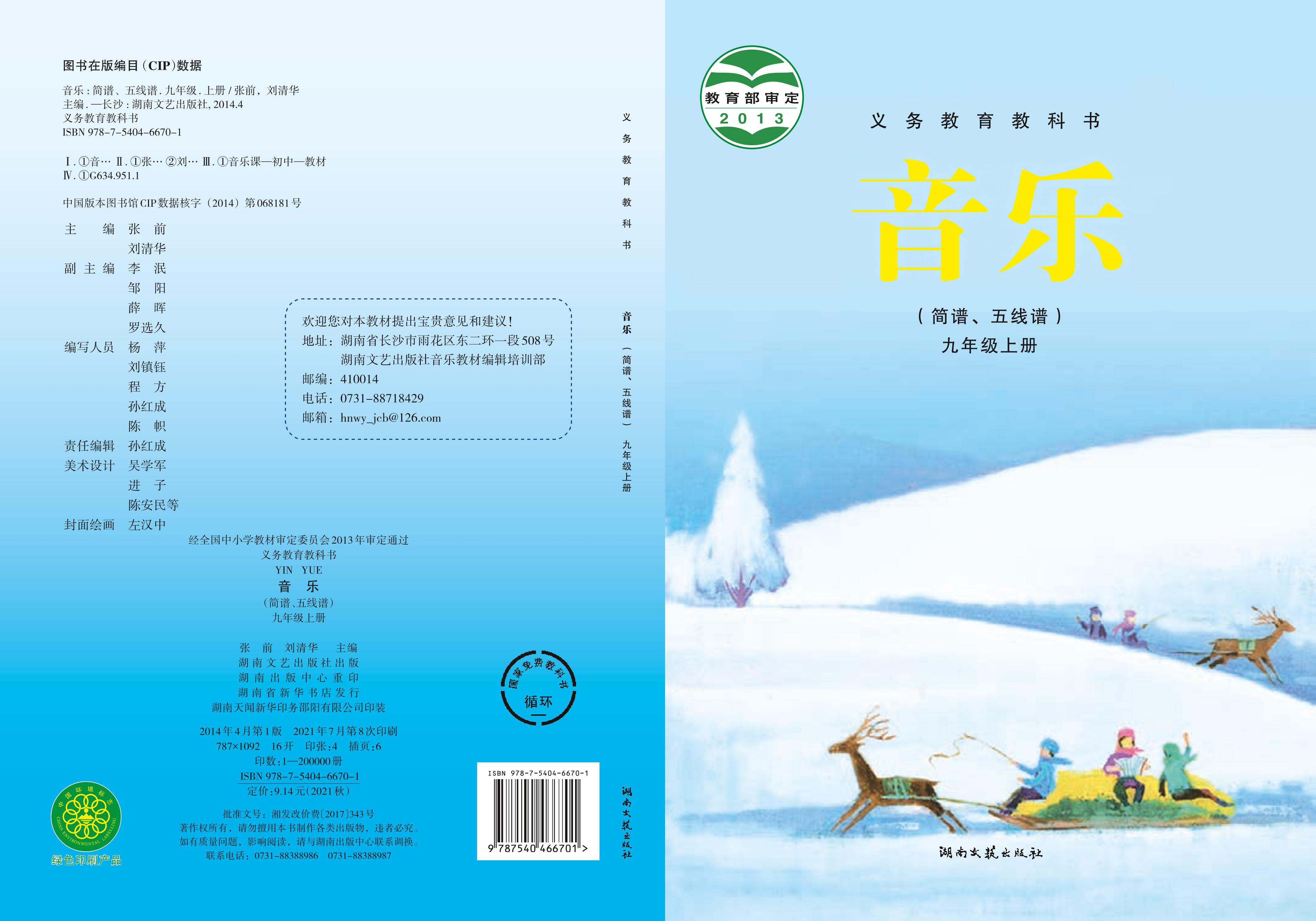 義務教育教科書·音樂九年級上冊電子課本（湘文藝版）PDF高清下載