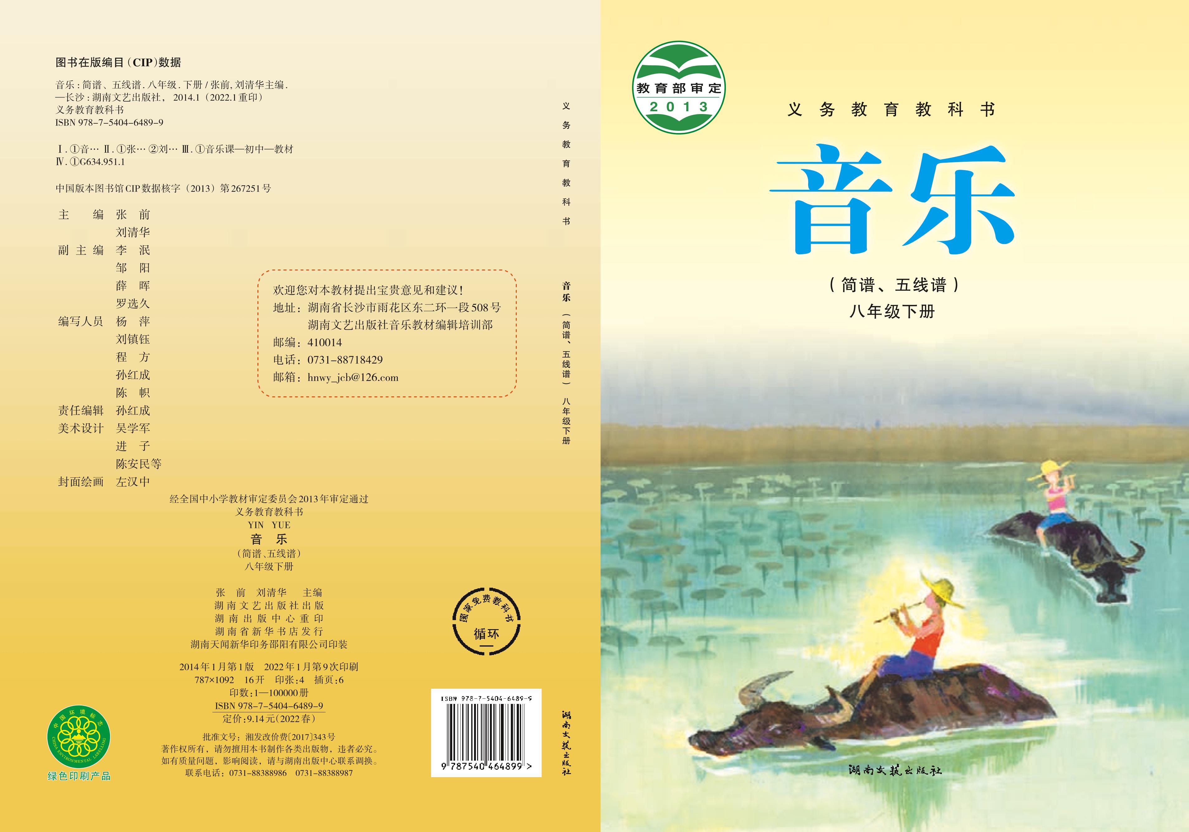 義務(wù)教育教科書·音樂八年級下冊電子課本（湘文藝版）PDF高清下載