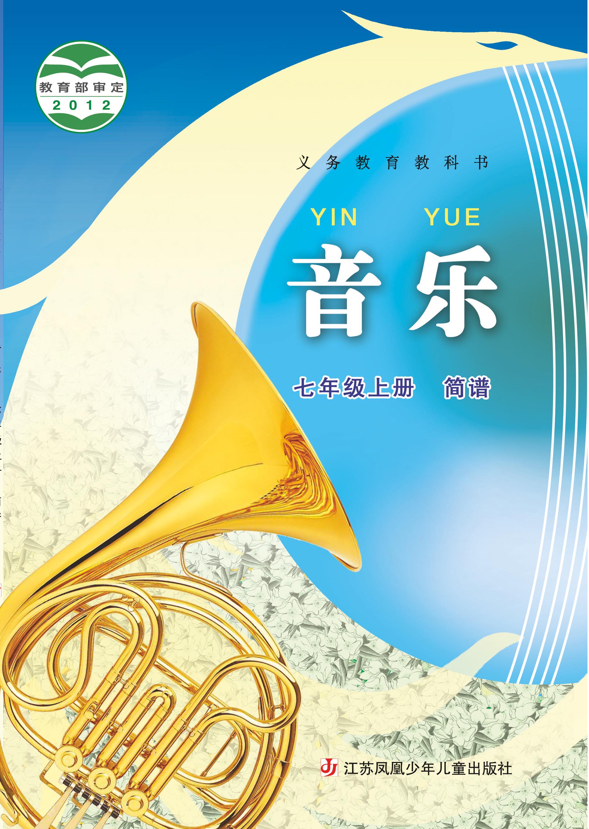 義務教育教科書·音樂（簡譜）七年級上冊電子課本（蘇少版（簡譜））PDF高清下載