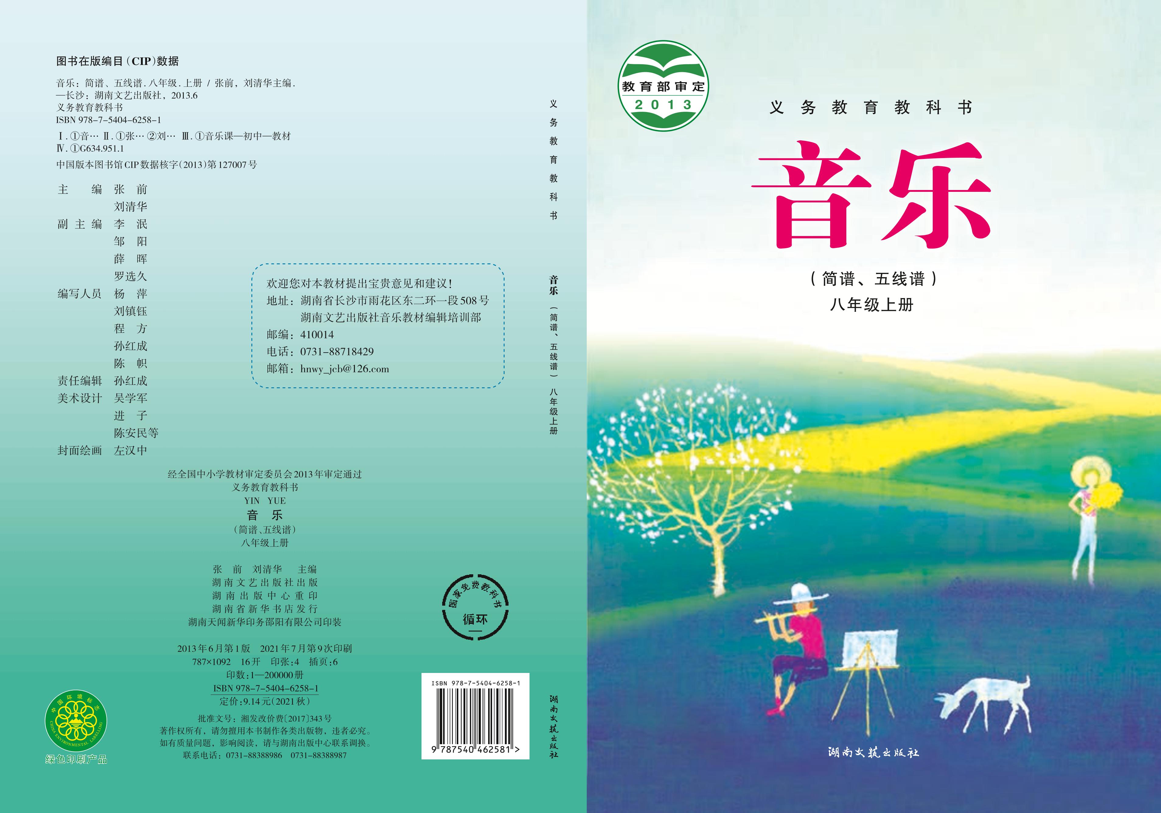 義務(wù)教育教科書·音樂八年級(jí)上冊(cè)電子課本（湘文藝版）PDF高清下載