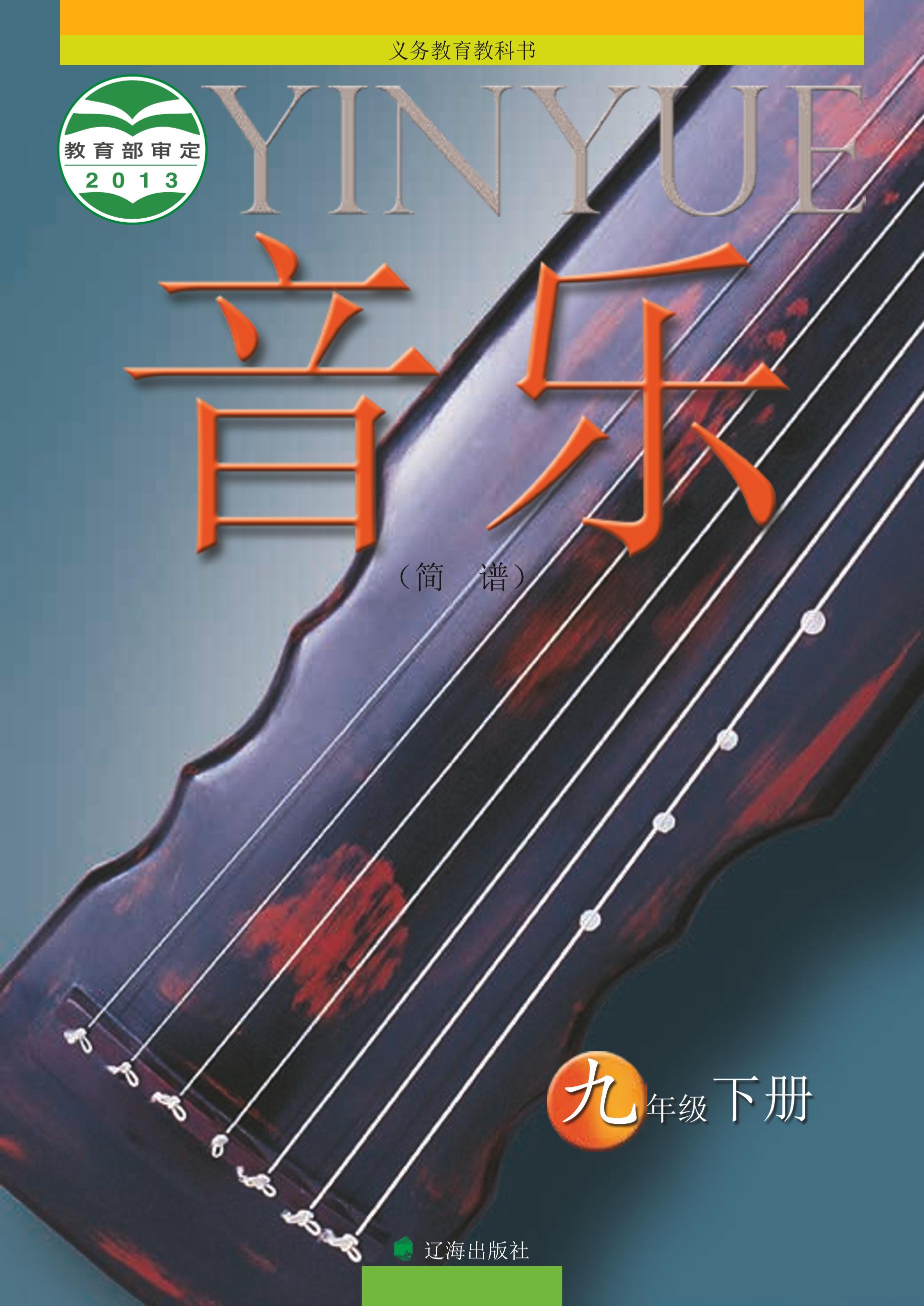 義務(wù)教育教科書(shū)·音樂(lè)九年級(jí)下冊(cè)電子課本（遼海版）PDF高清下載