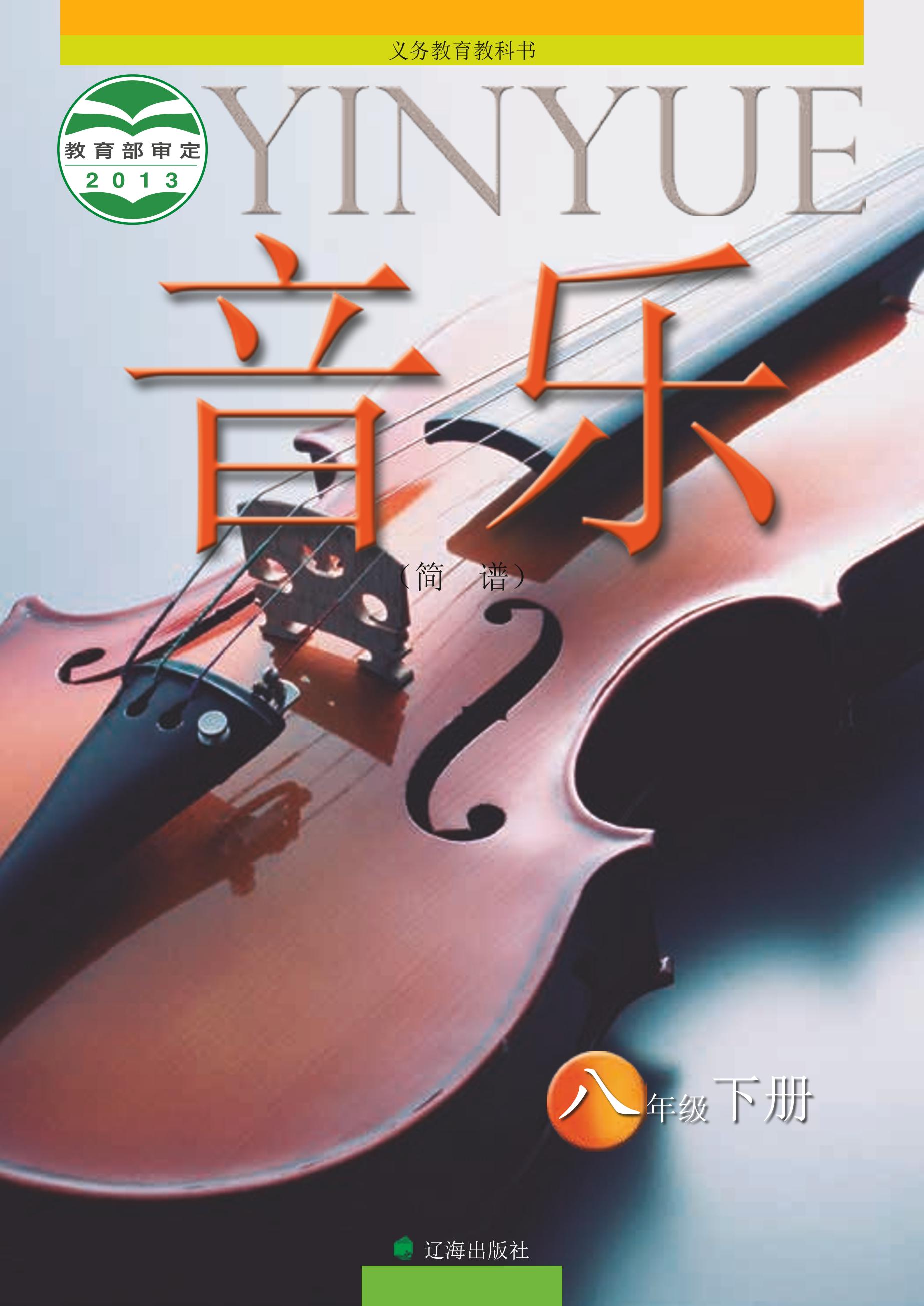 義務(wù)教育教科書·音樂八年級(jí)下冊(cè)電子課本（遼海版）PDF高清下載