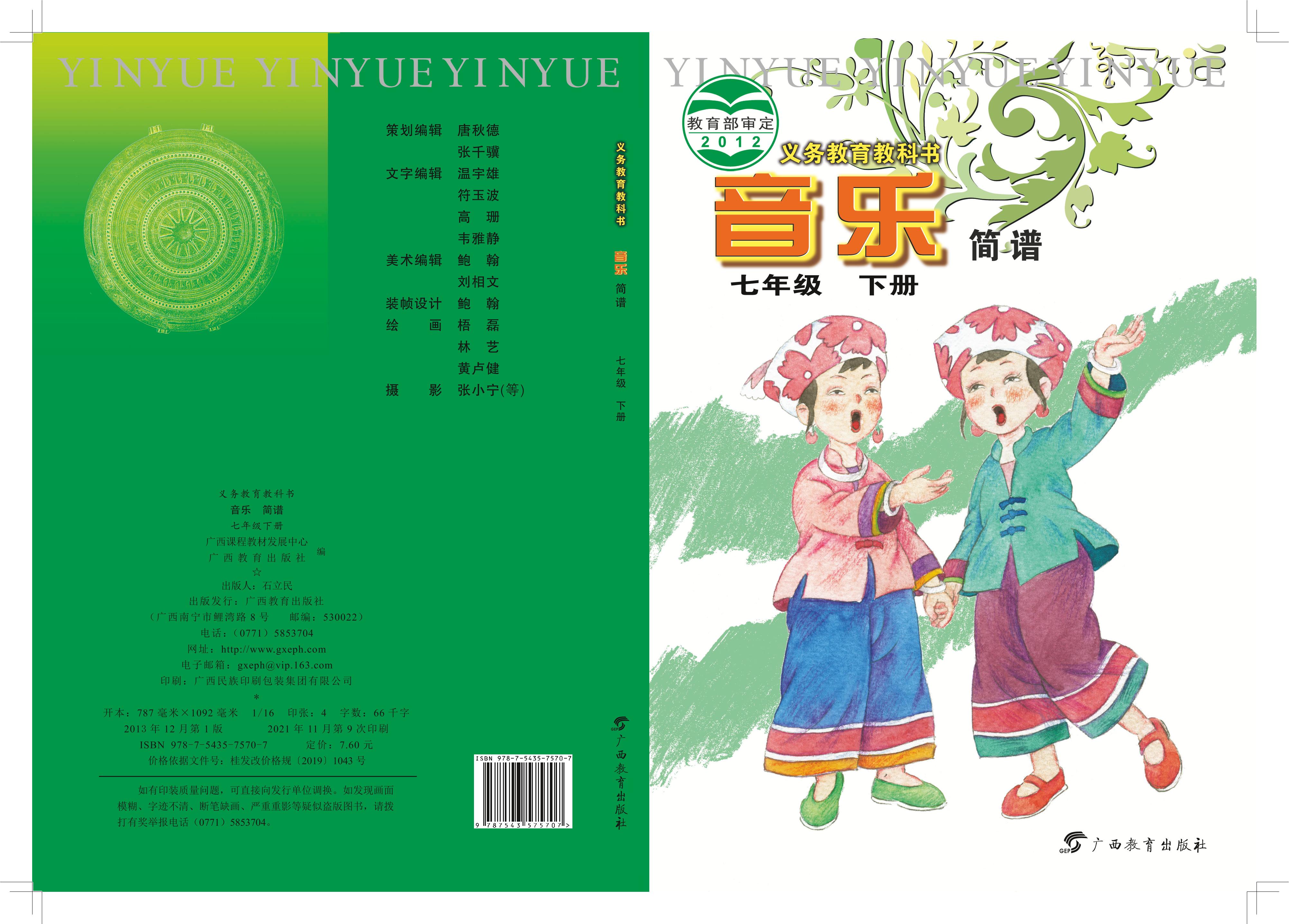 義務(wù)教育教科書·音樂(lè)七年級(jí)下冊(cè)電子課本（桂教版）PDF高清下載