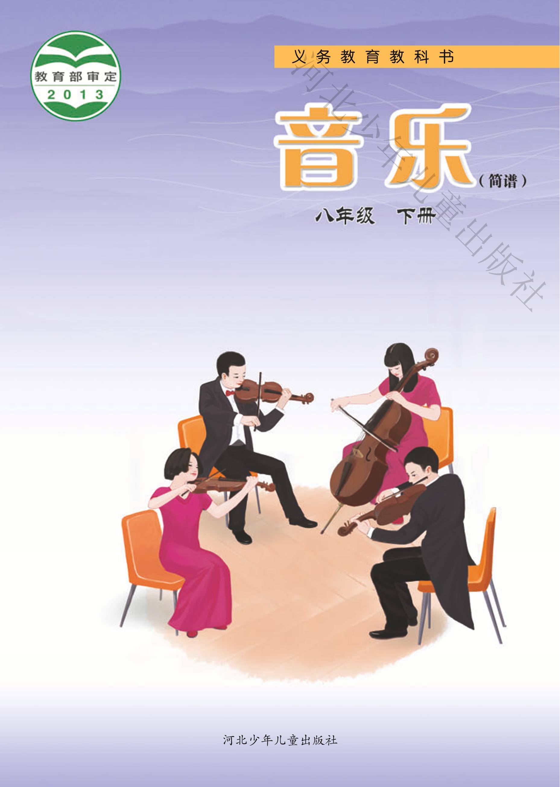 義務(wù)教育教科書(shū)·音樂(lè)（簡(jiǎn)譜）八年級(jí)下冊(cè)電子課本（冀少版）PDF高清下載