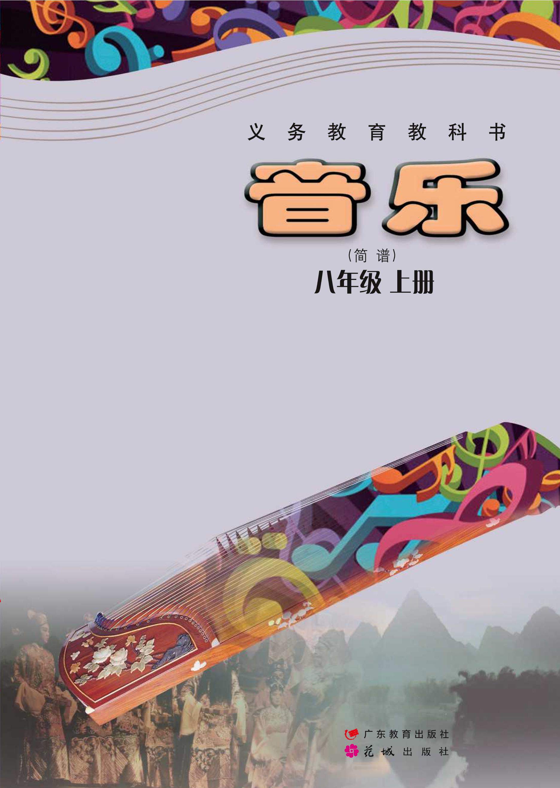 義務教育教科書·音樂（簡譜）八年級上冊電子課本（粵教花城版）PDF高清下載